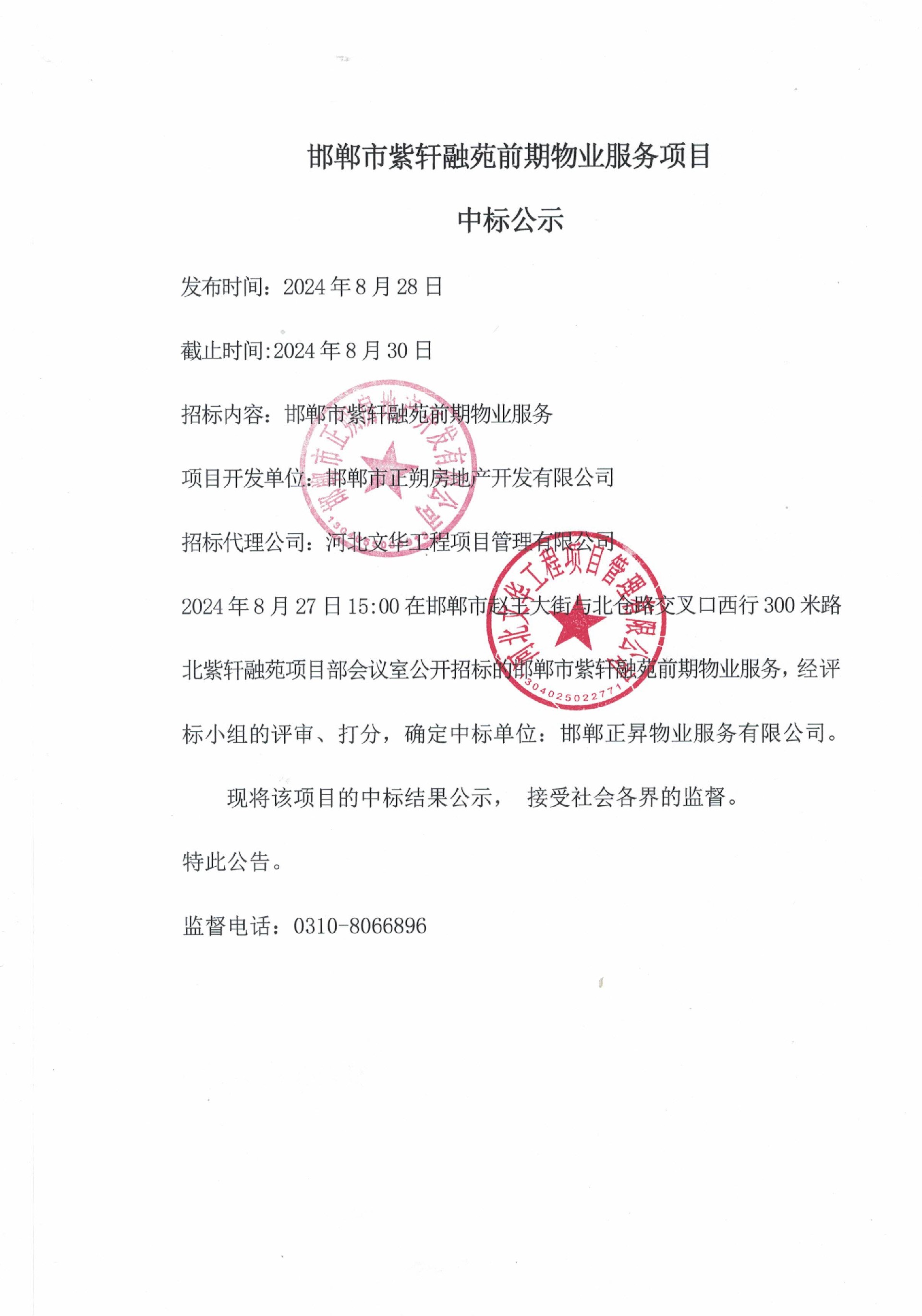 邯郸市紫轩融苑前期物业服务项目中标公示.jpg