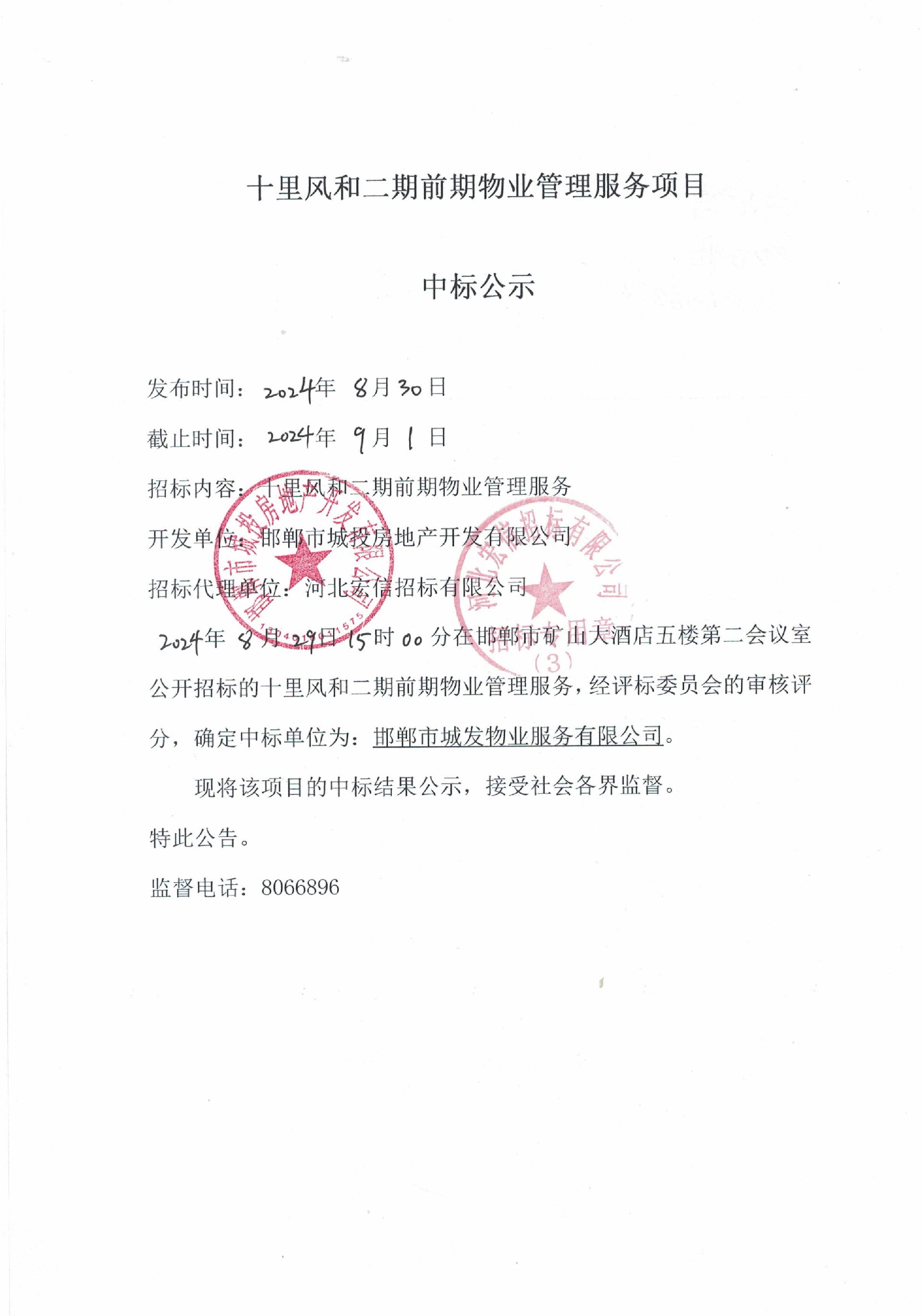 十里风和二期前期物业管理服务项目中标公示.jpg
