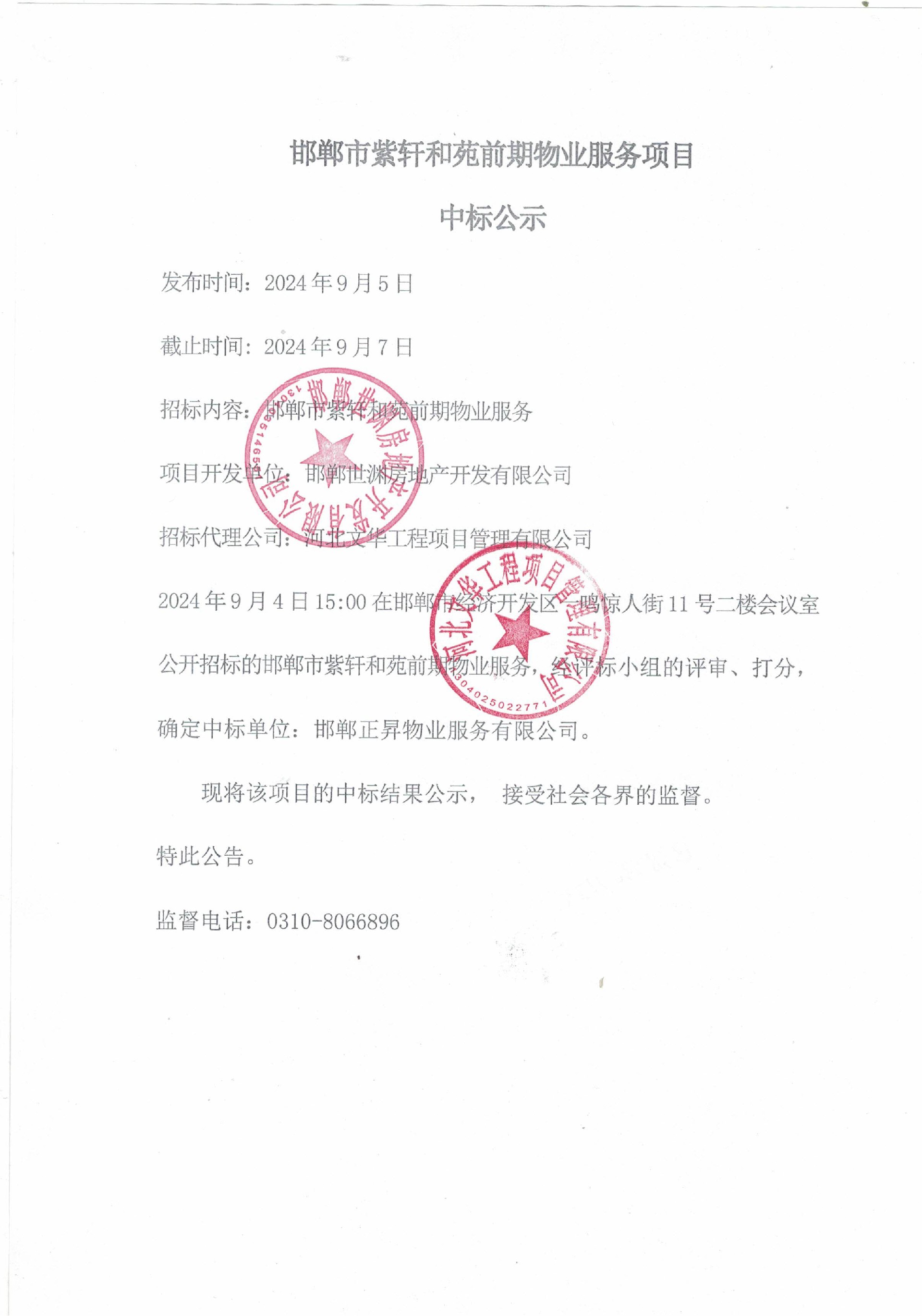 邯郸市紫轩和苑前期物业服务项目中标公示.jpg