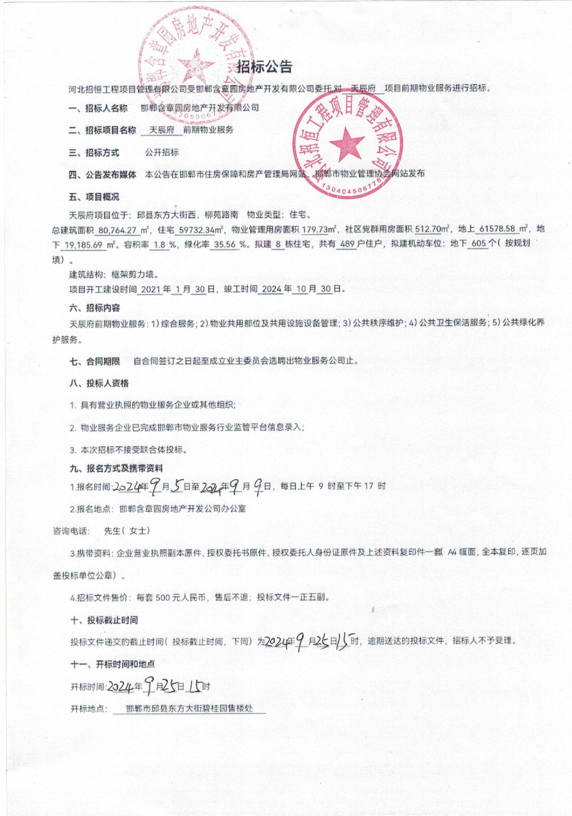 天辰府前期物业服务招标公告.jpg