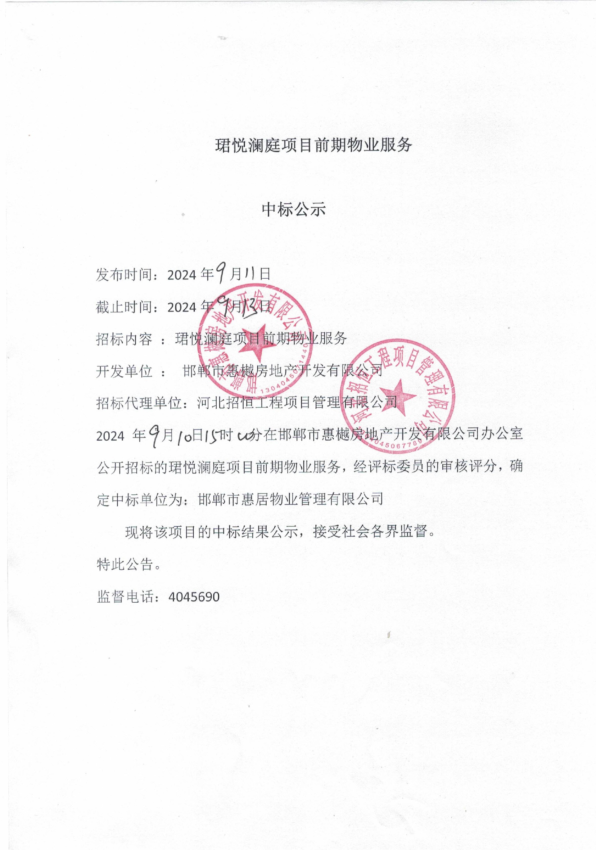 珺悦澜庭项目前期物业服务中标公示.jpg