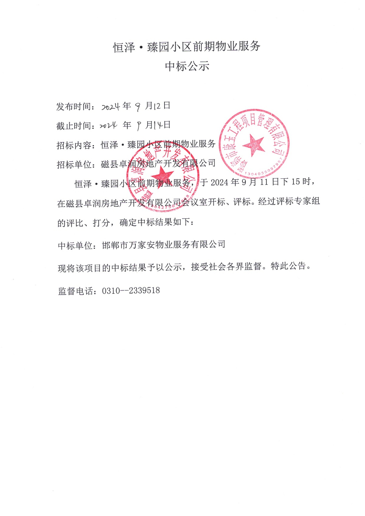 恒泽•臻园小区前期物业服务中标公示.jpg