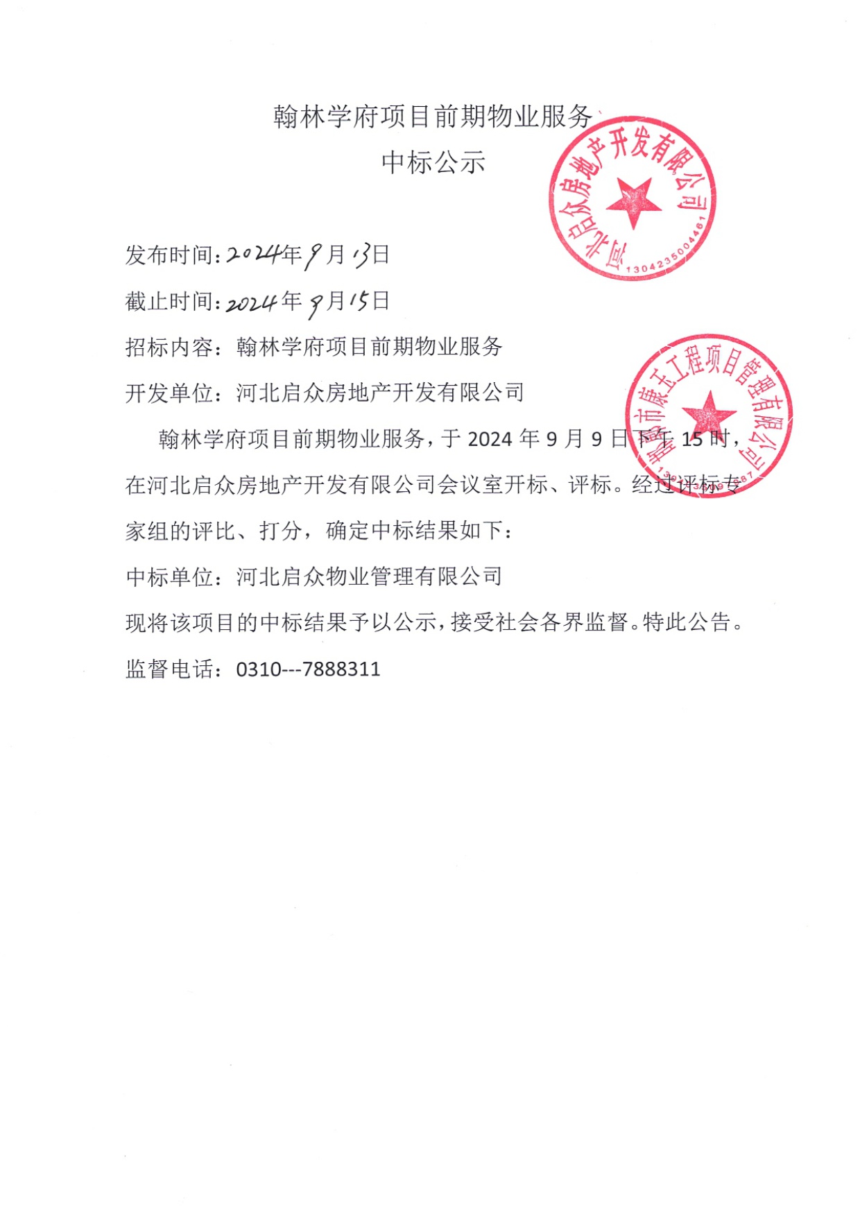 翰林学府项目前期物业服务中标公示.jpg