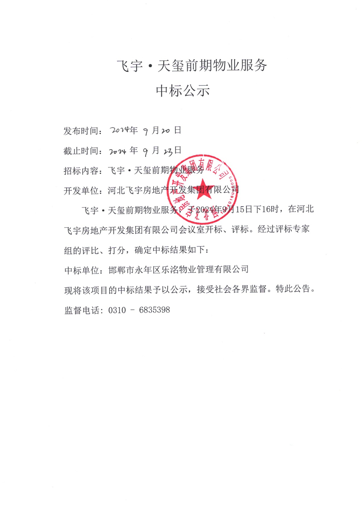 飞宇•天玺项目前期物业服中标公示.jpg