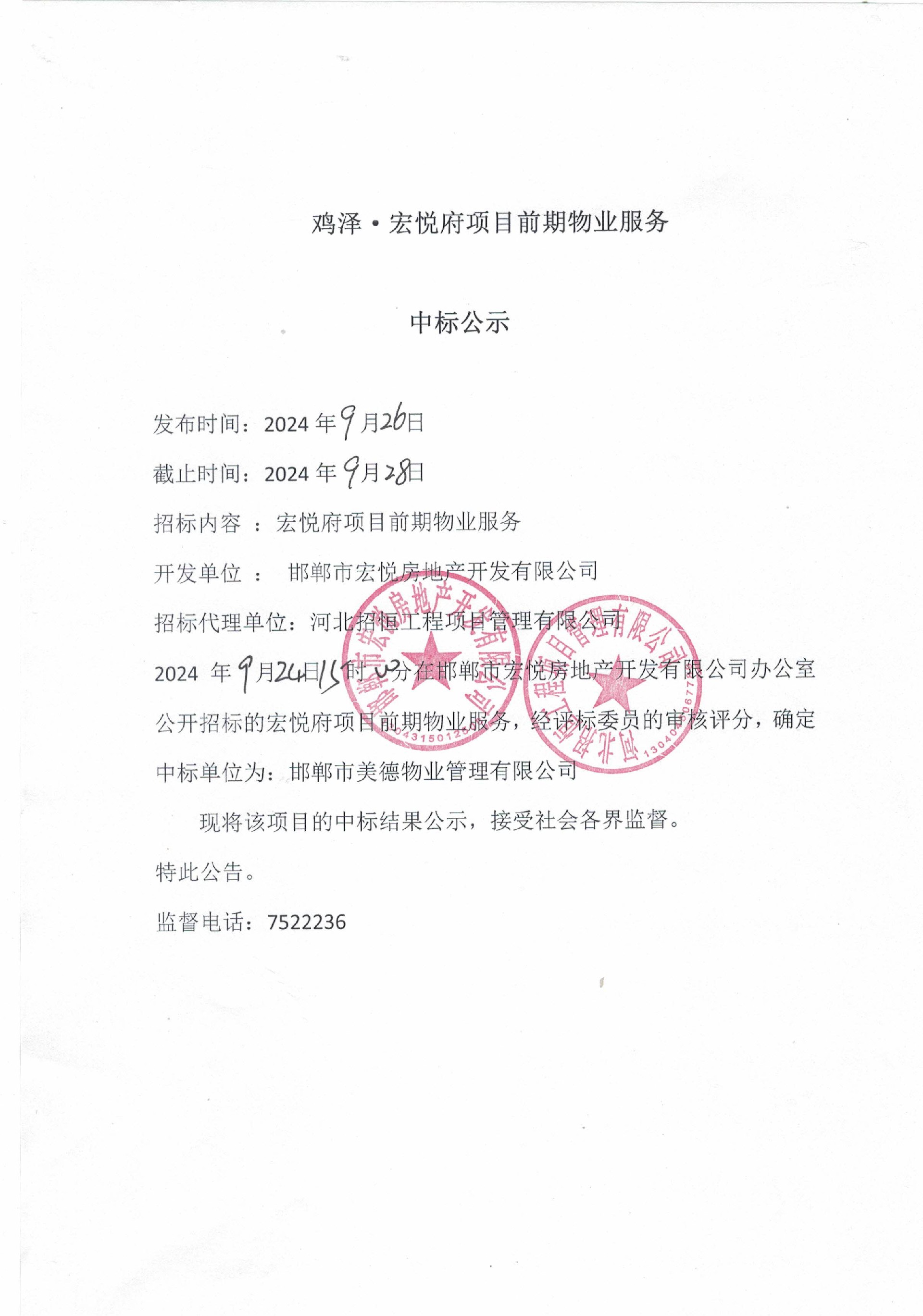 鸡泽•宏悦府前期物业服务中标公示.jpg