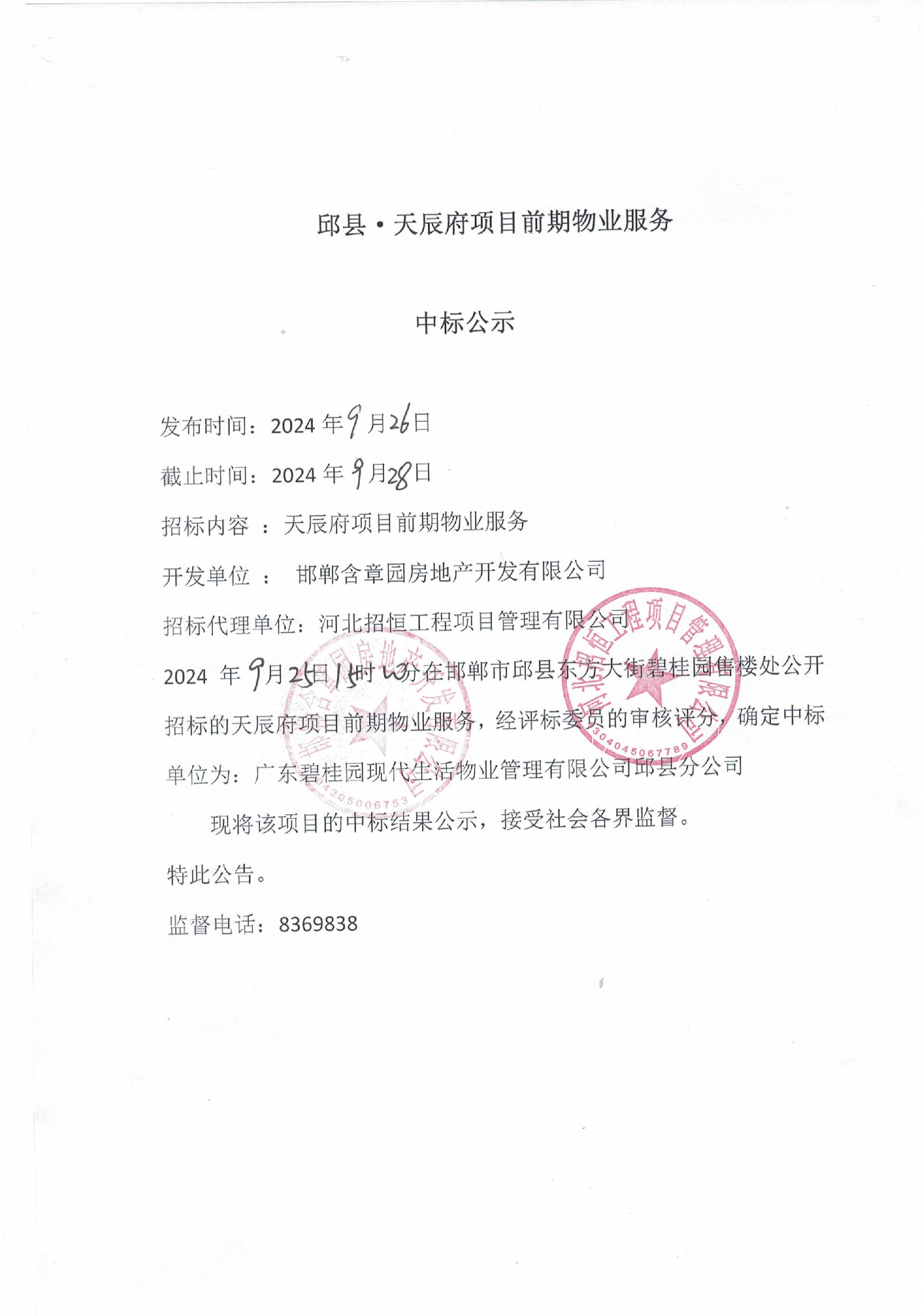 邱县•天辰府项目前期物业服务中标公示.jpg