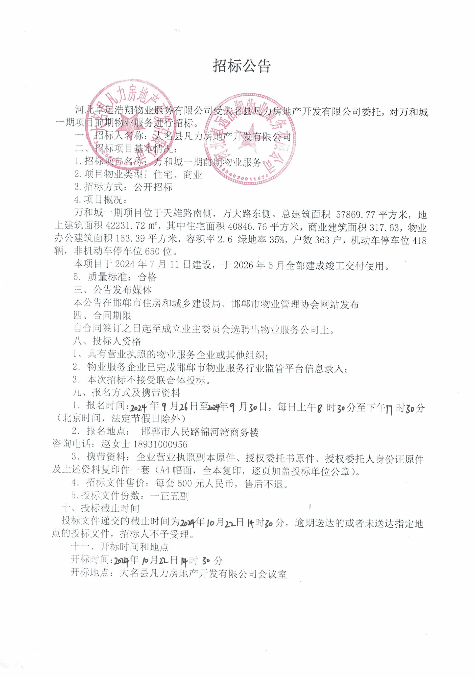 万和城一期前期物业服务招标公告.jpg