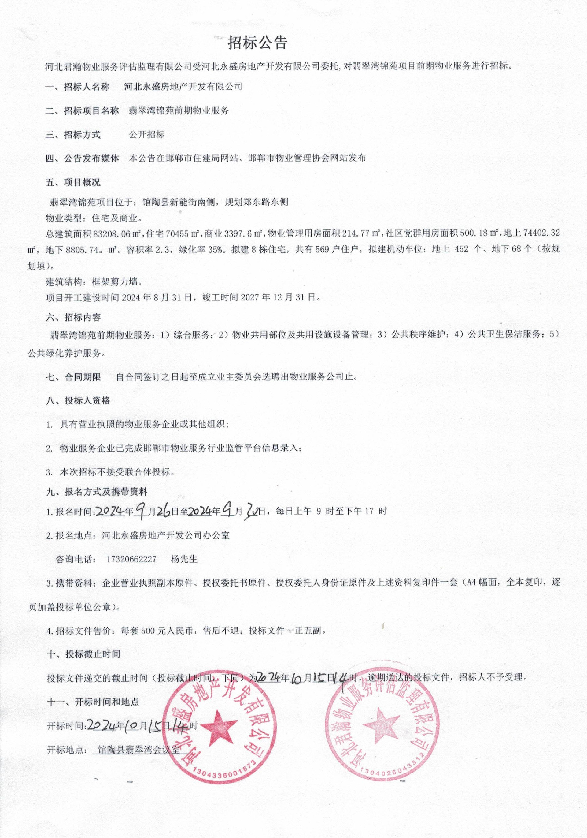 翡翠湾锦苑前期物业服务招标公告.jpg