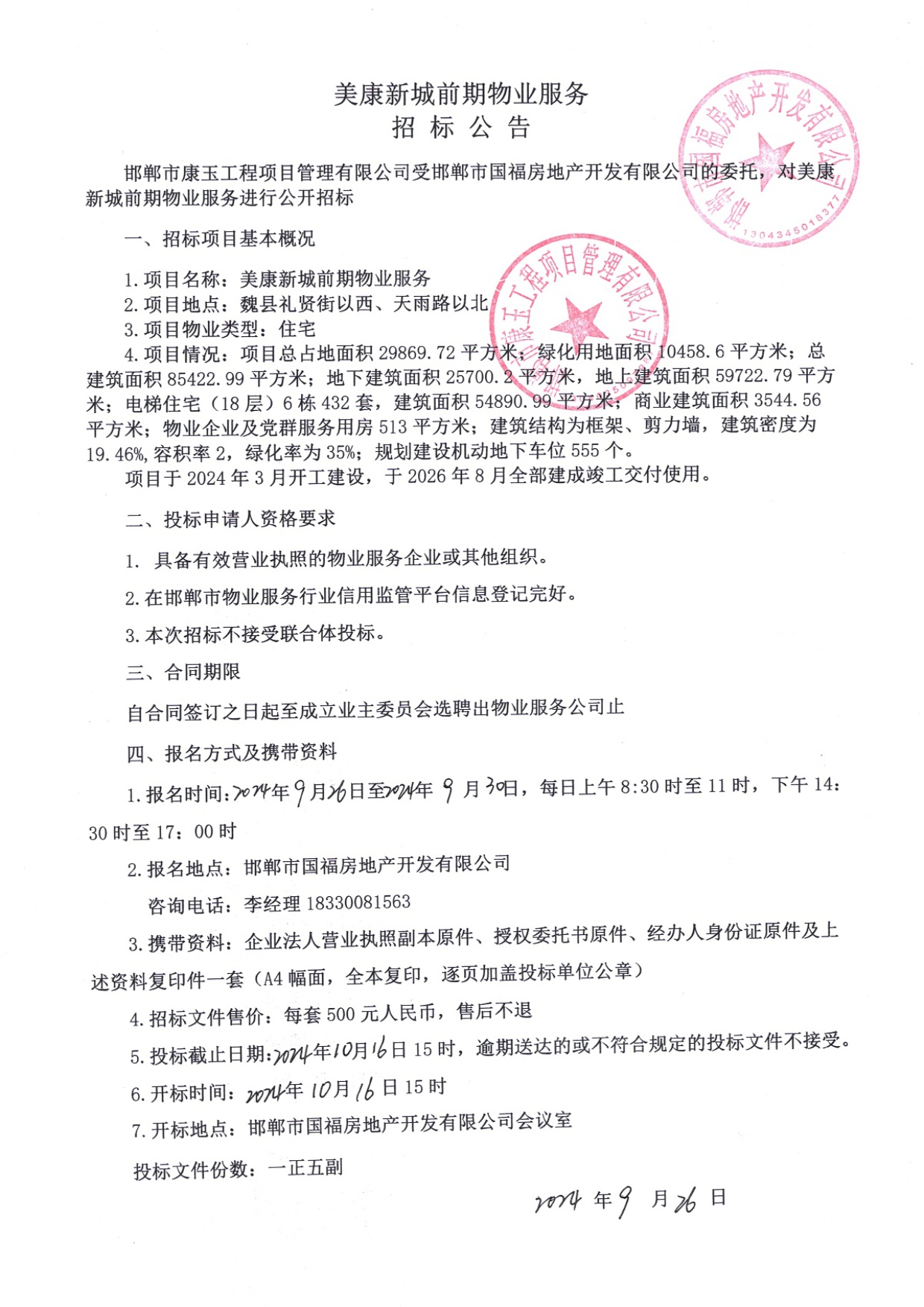 美康新城前期物业服务招标公告.jpg