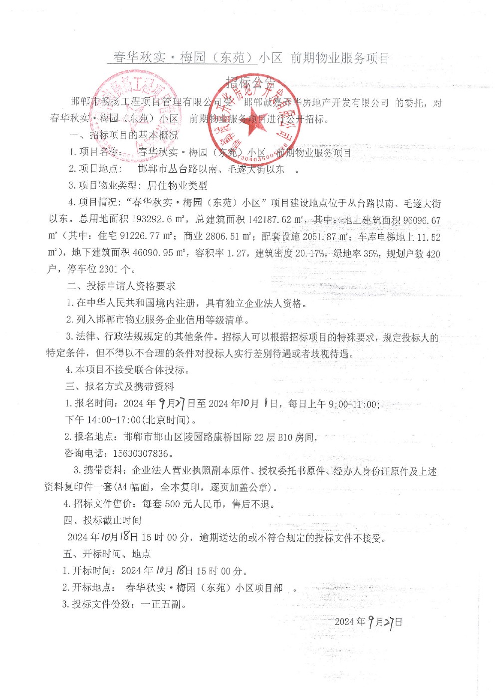 春华秋实•梅园（东苑）小区前期物业服务项目招标公告.jpg