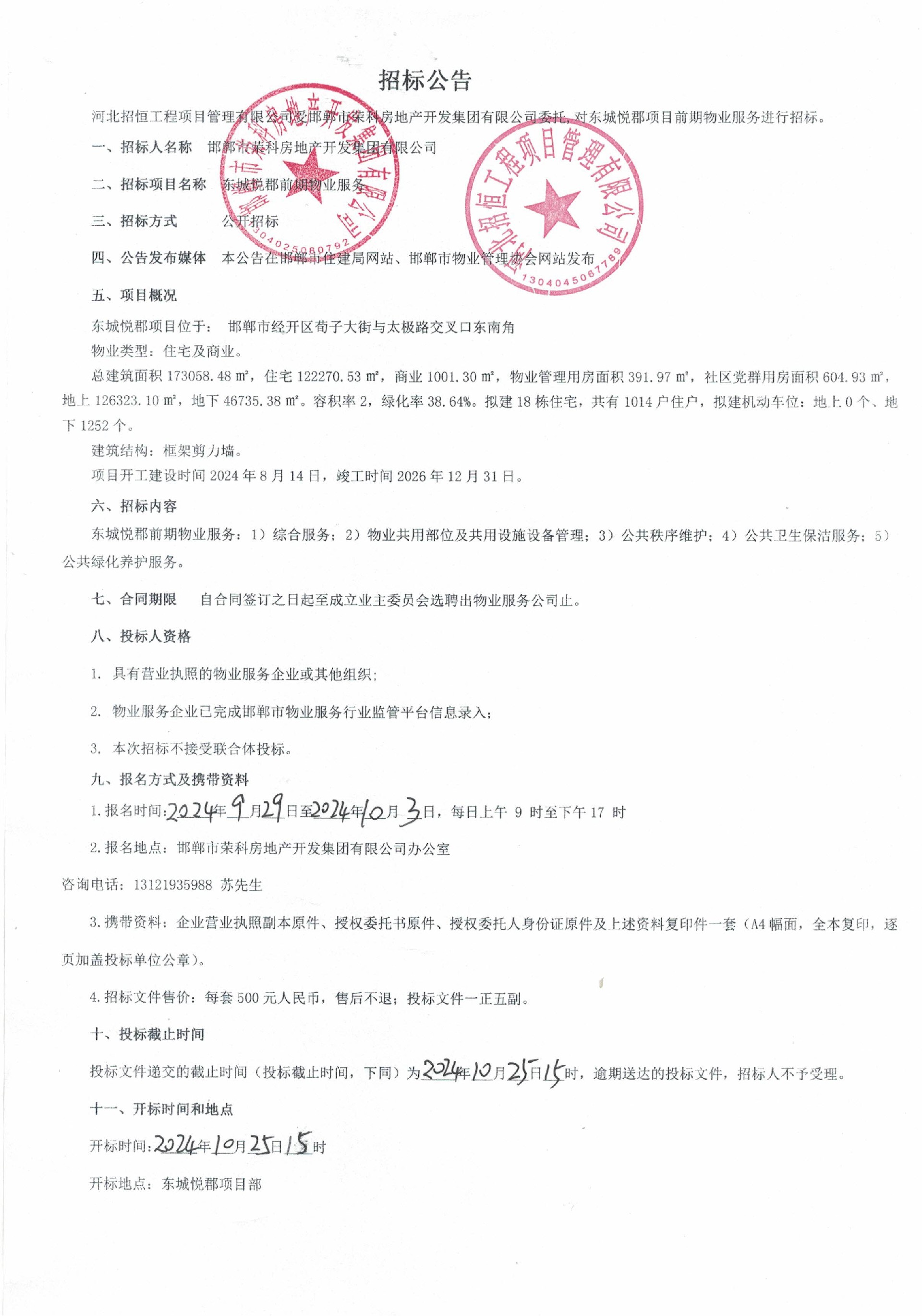 东城悦郡前期物业服务招标公告.jpg