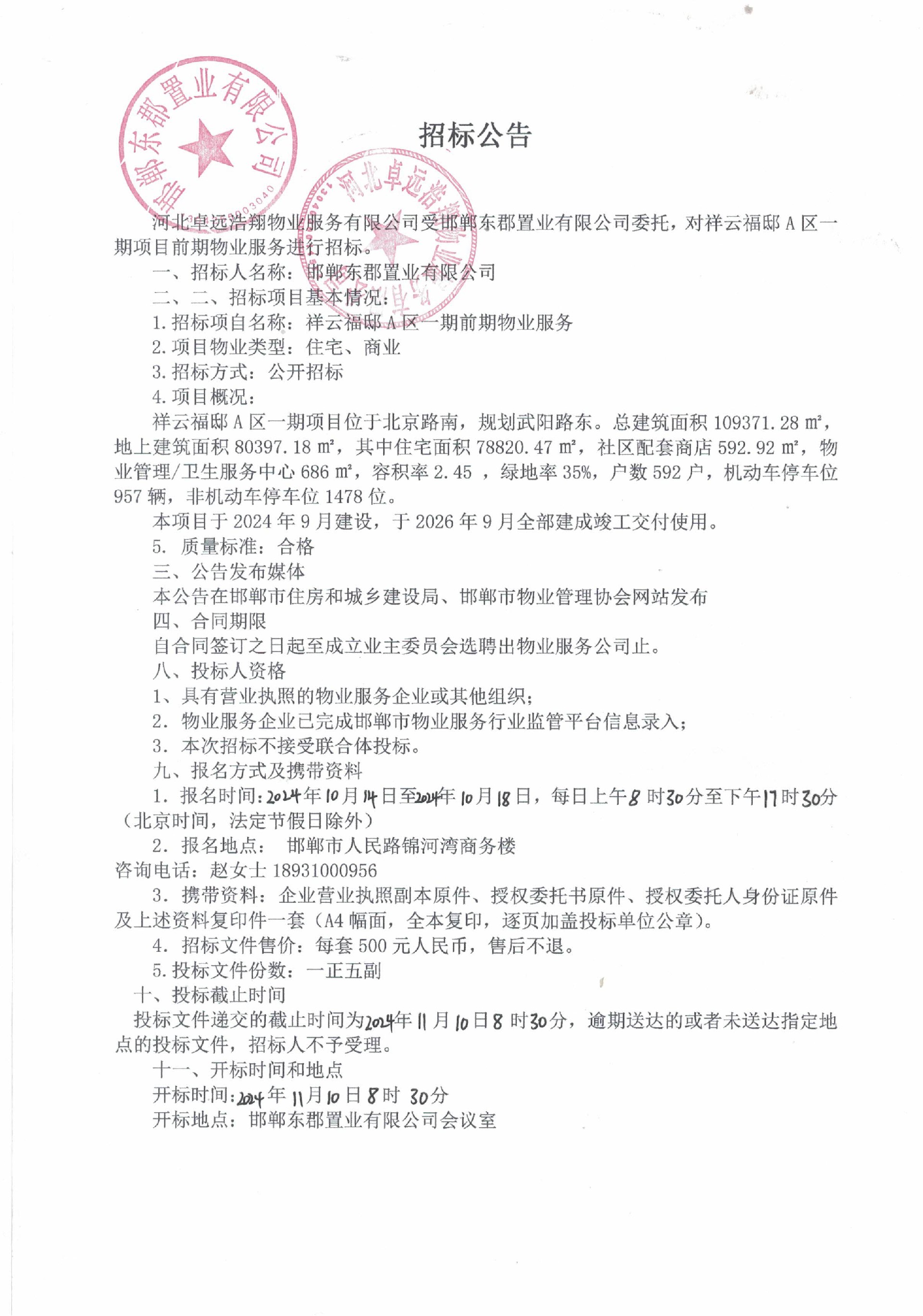 祥云福邸A区一期前期物业服务招标公告.jpg