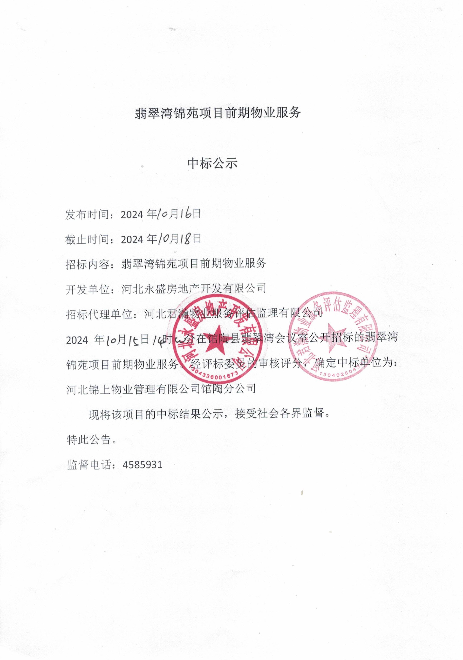 翡翠湾锦苑前期物业服务中标公示.jpg