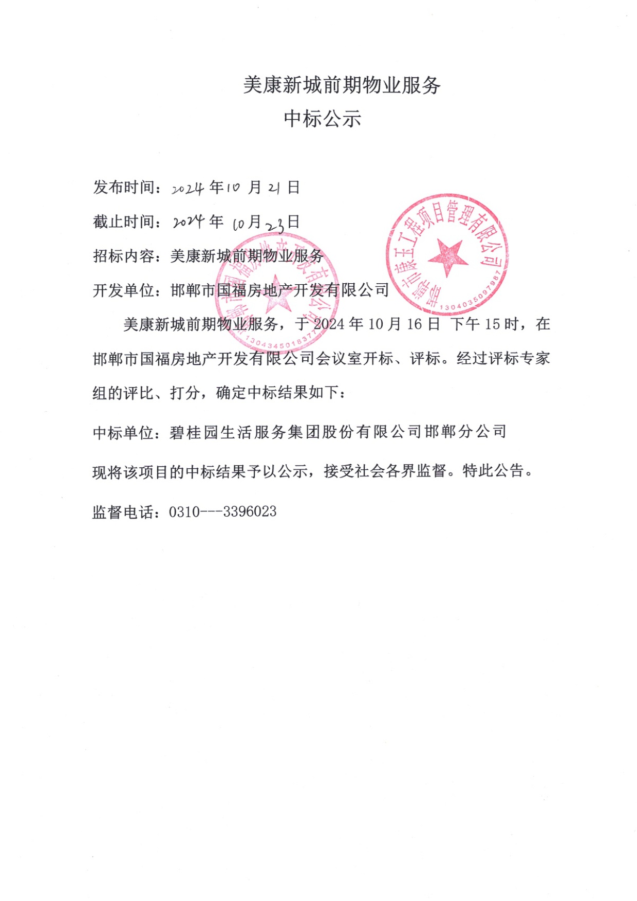 美康新城前期物业服务中标公示.jpg