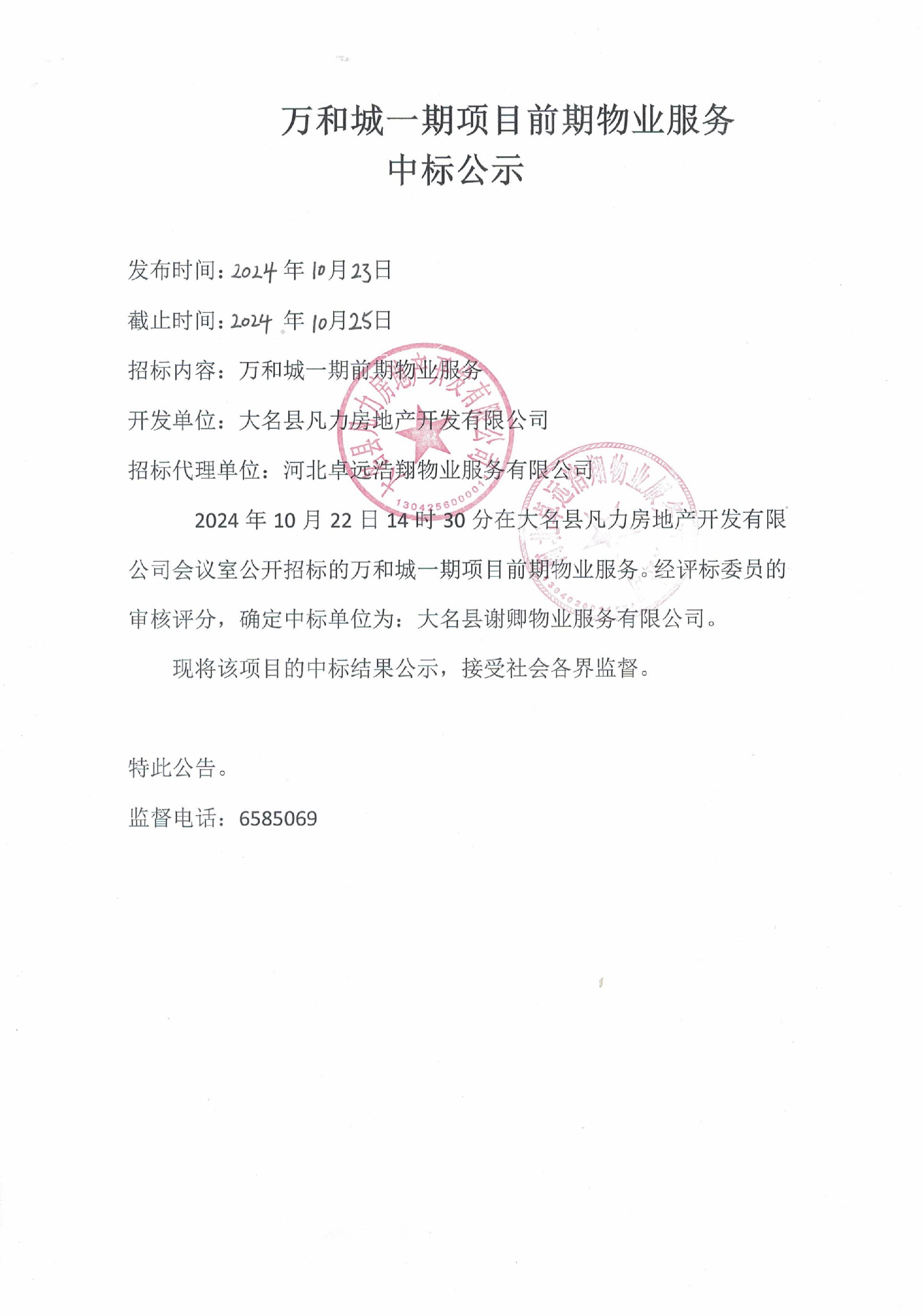 万和城一期项目前期物业服务中标公示.jpg