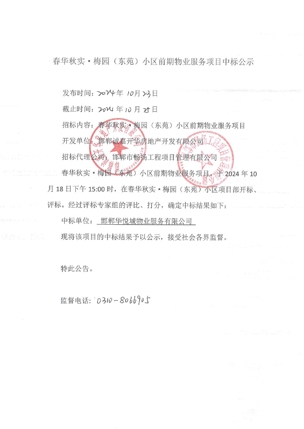春华秋实•梅园（东苑）小区前期物业服务中标公示.jpg