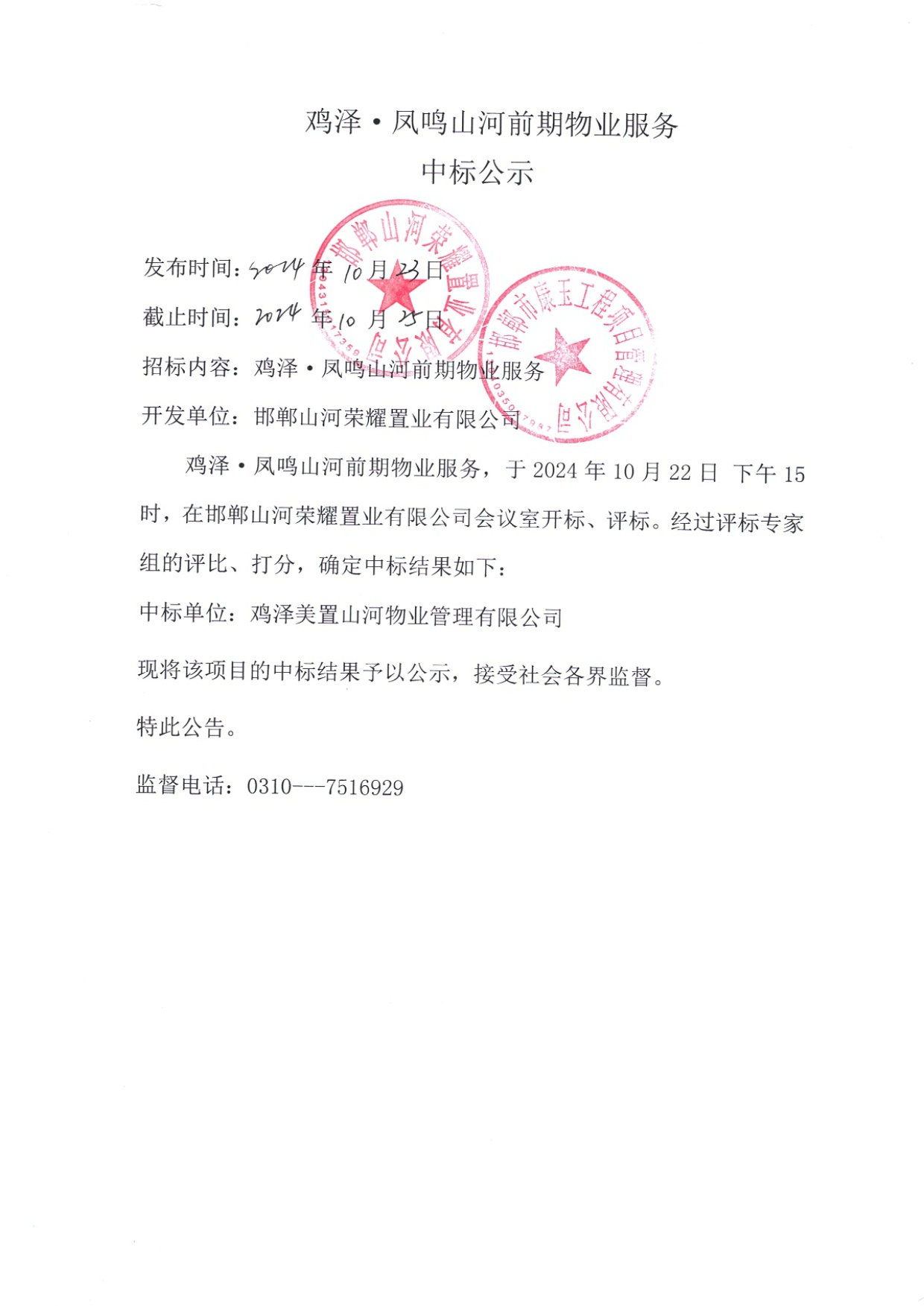 鸡泽•凤鸣山河前期物业服务中标公示.jpg