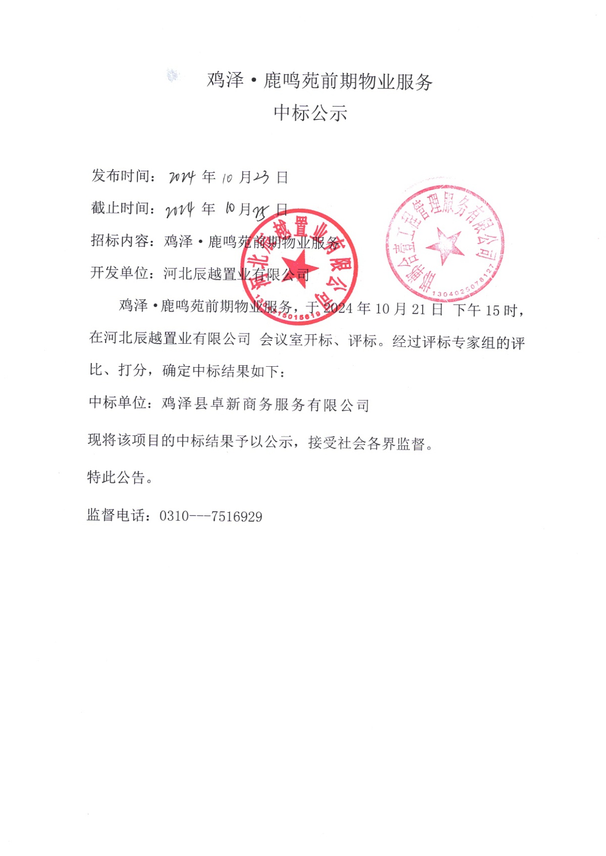 鸡泽•鹿鸣苑前期物业服务中标公示.jpg