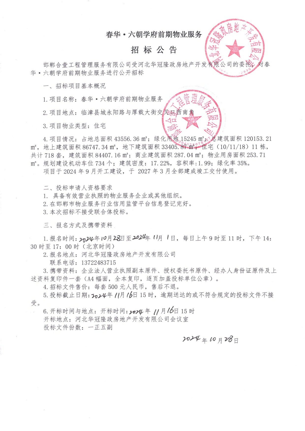 春花•六朝学府前期物业服务招标公告.jpg