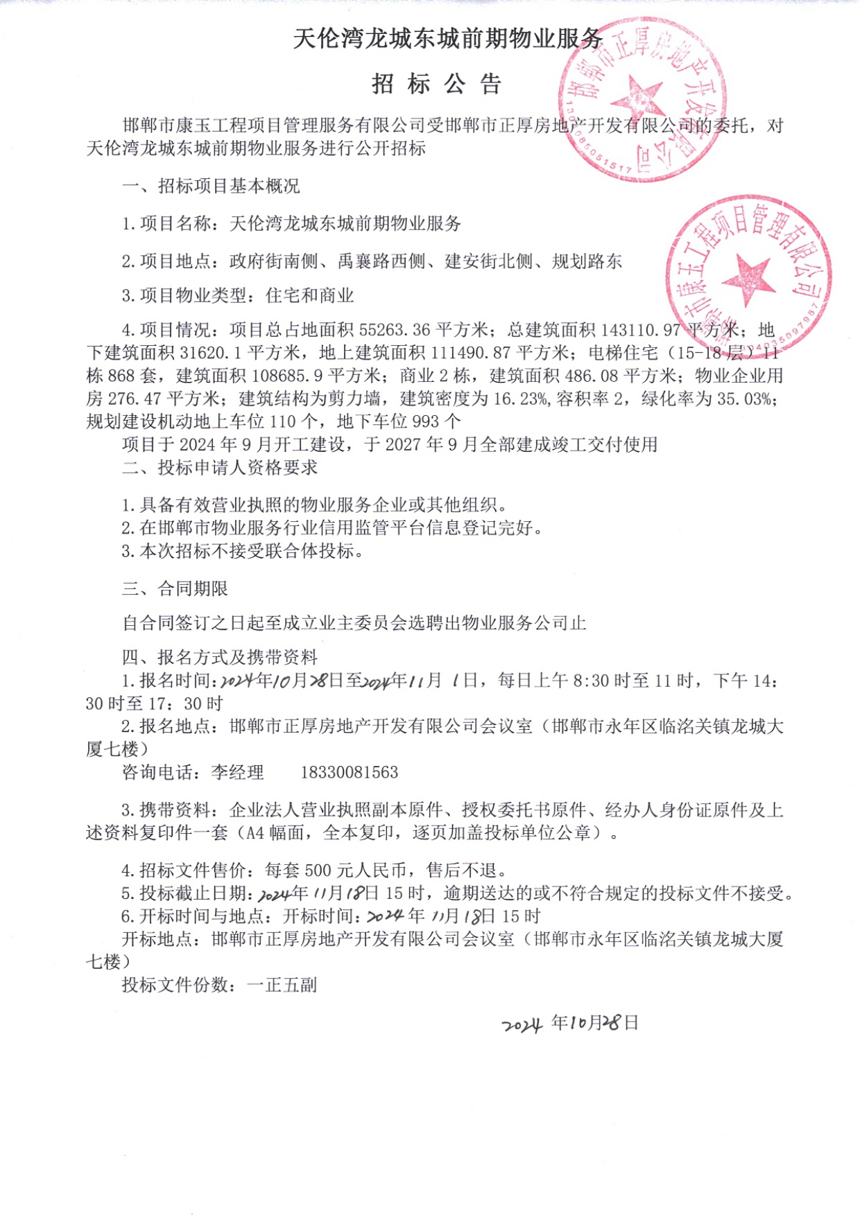 天伦湾龙城东城前期物业服务招标公告.jpg
