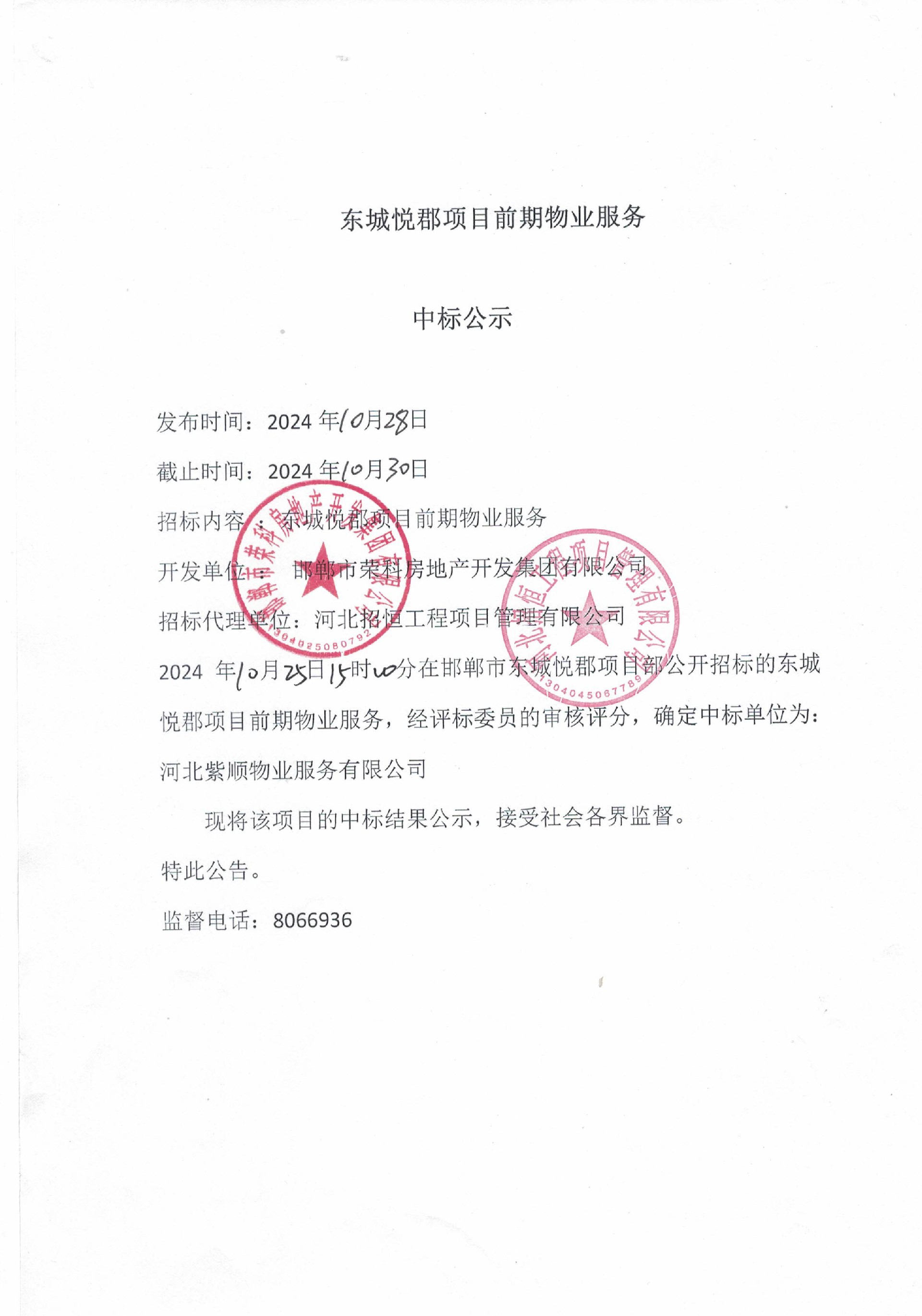 东城悦郡项目前期物业服务中标公示.jpg
