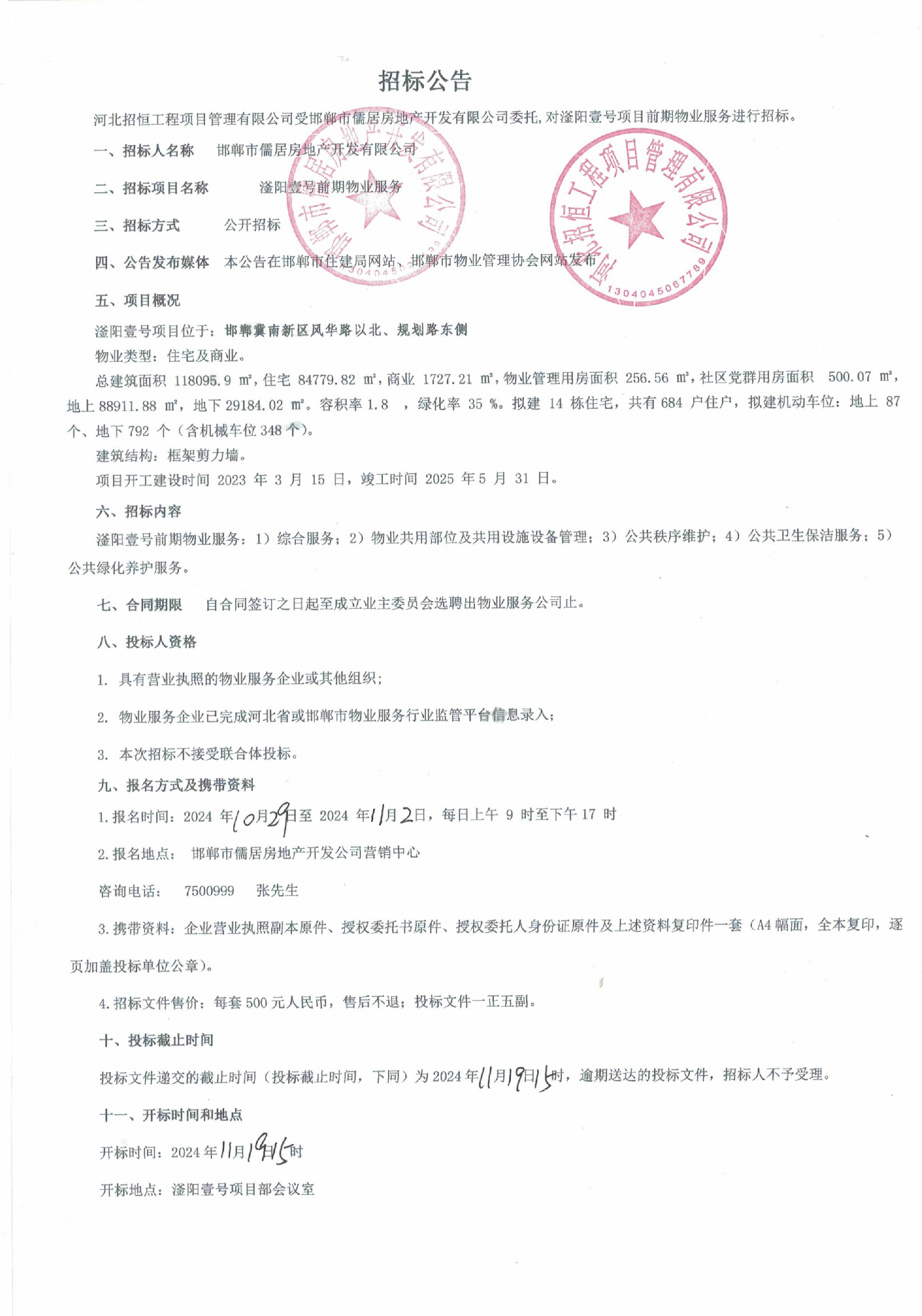 滏阳壹号前期物业服务招标公告.jpg