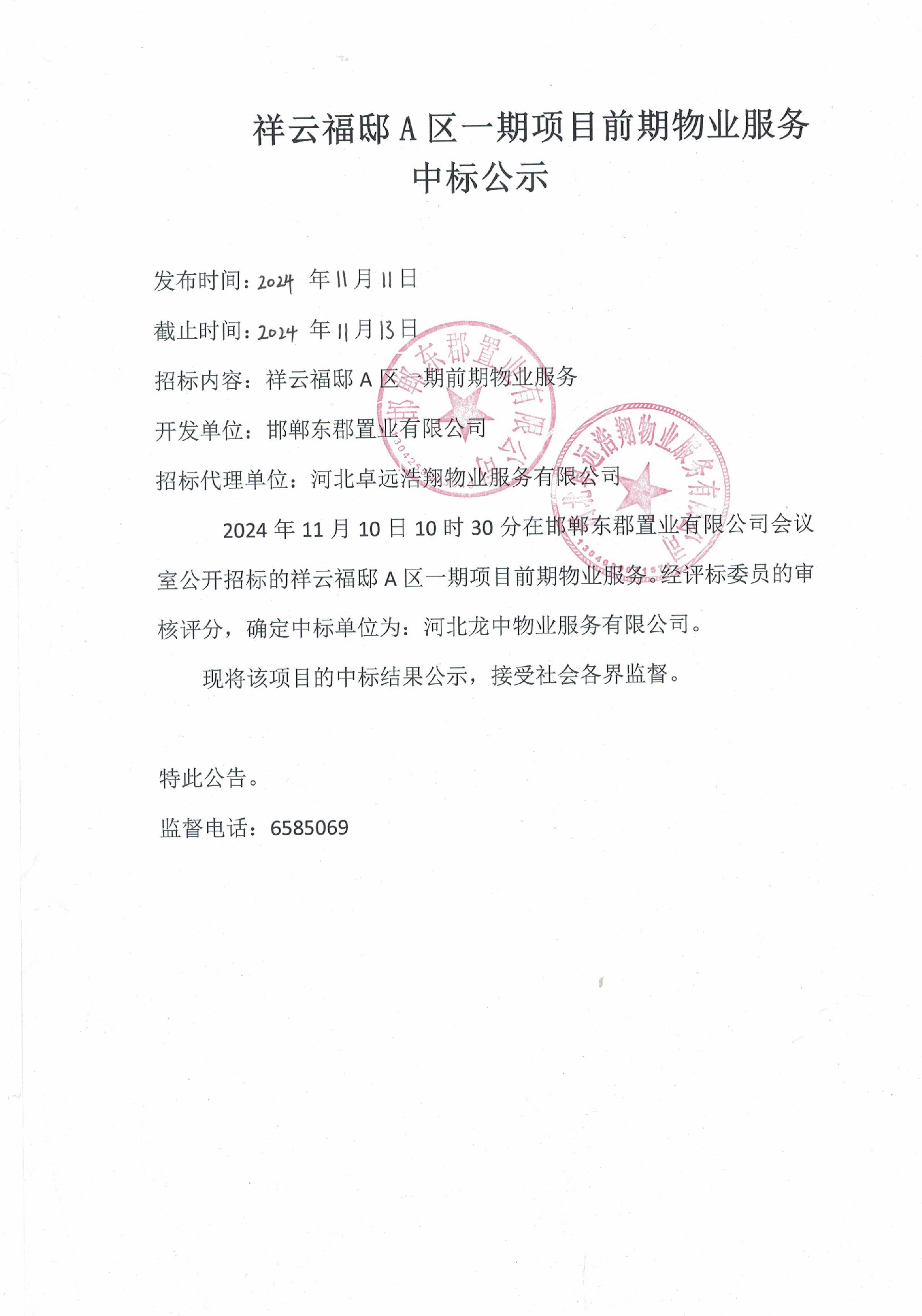 祥云福邸A区一期项目前期物业服务中标公示.jpg