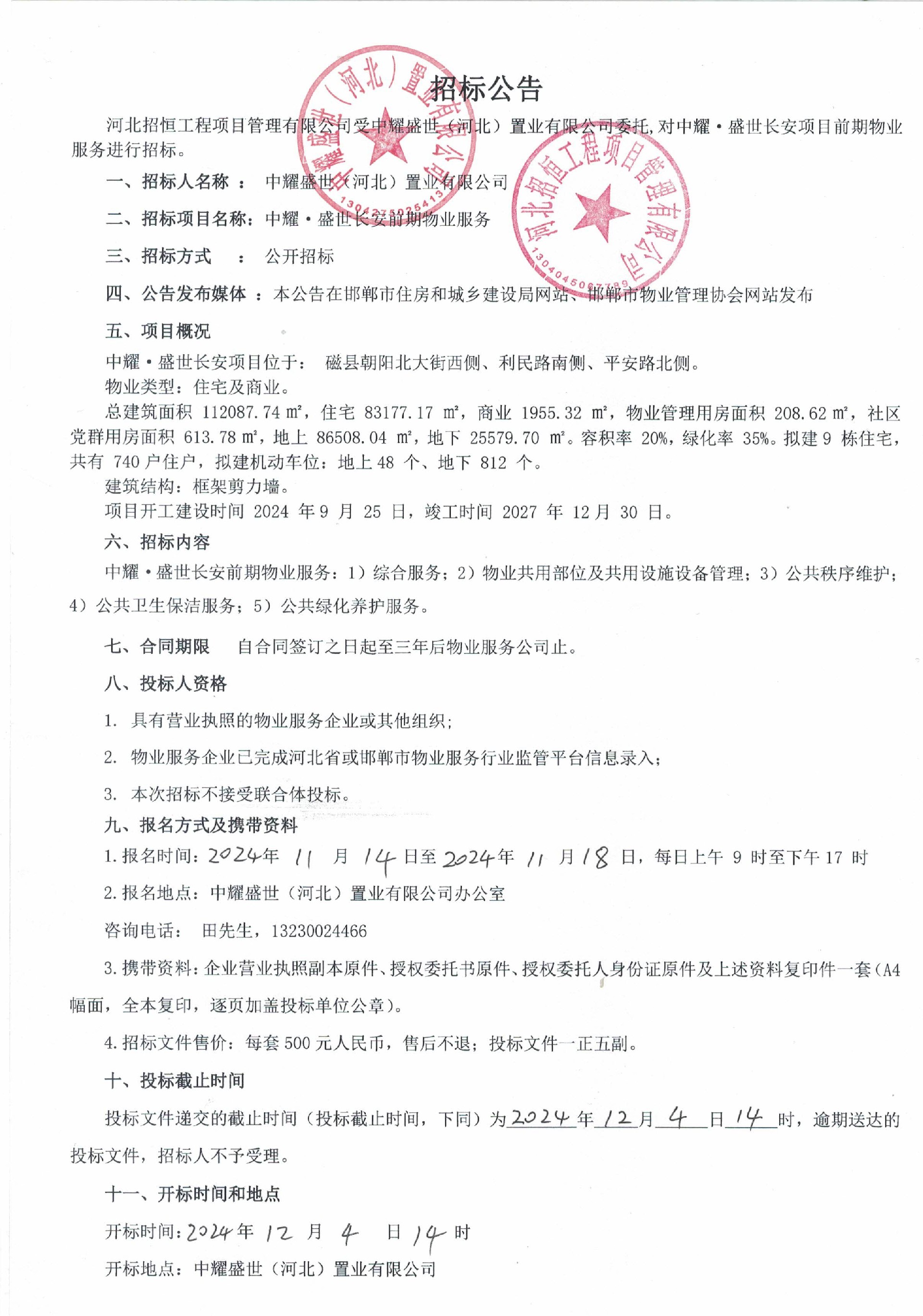 中耀•盛世长安前期物业服务招标公告.jpg