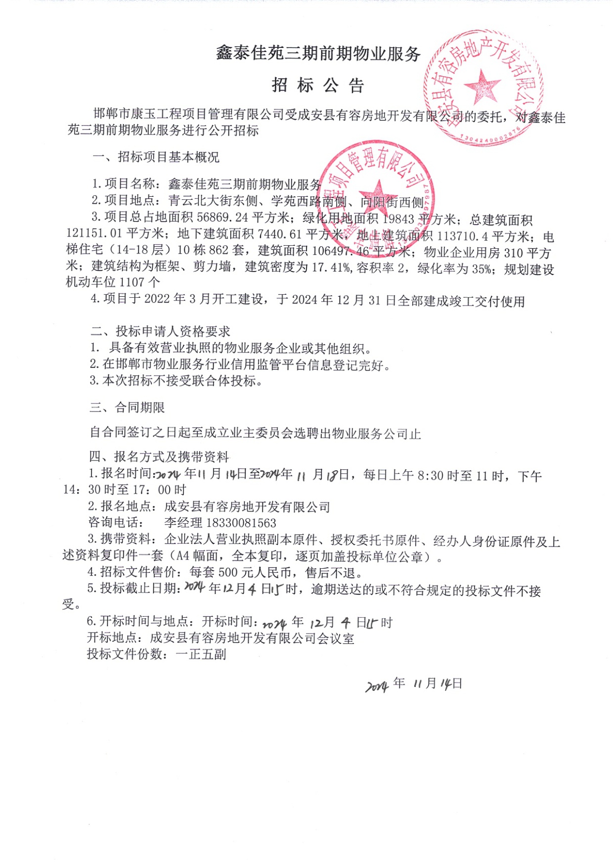 鑫泰佳苑三期前期物业服务招标公告.jpg