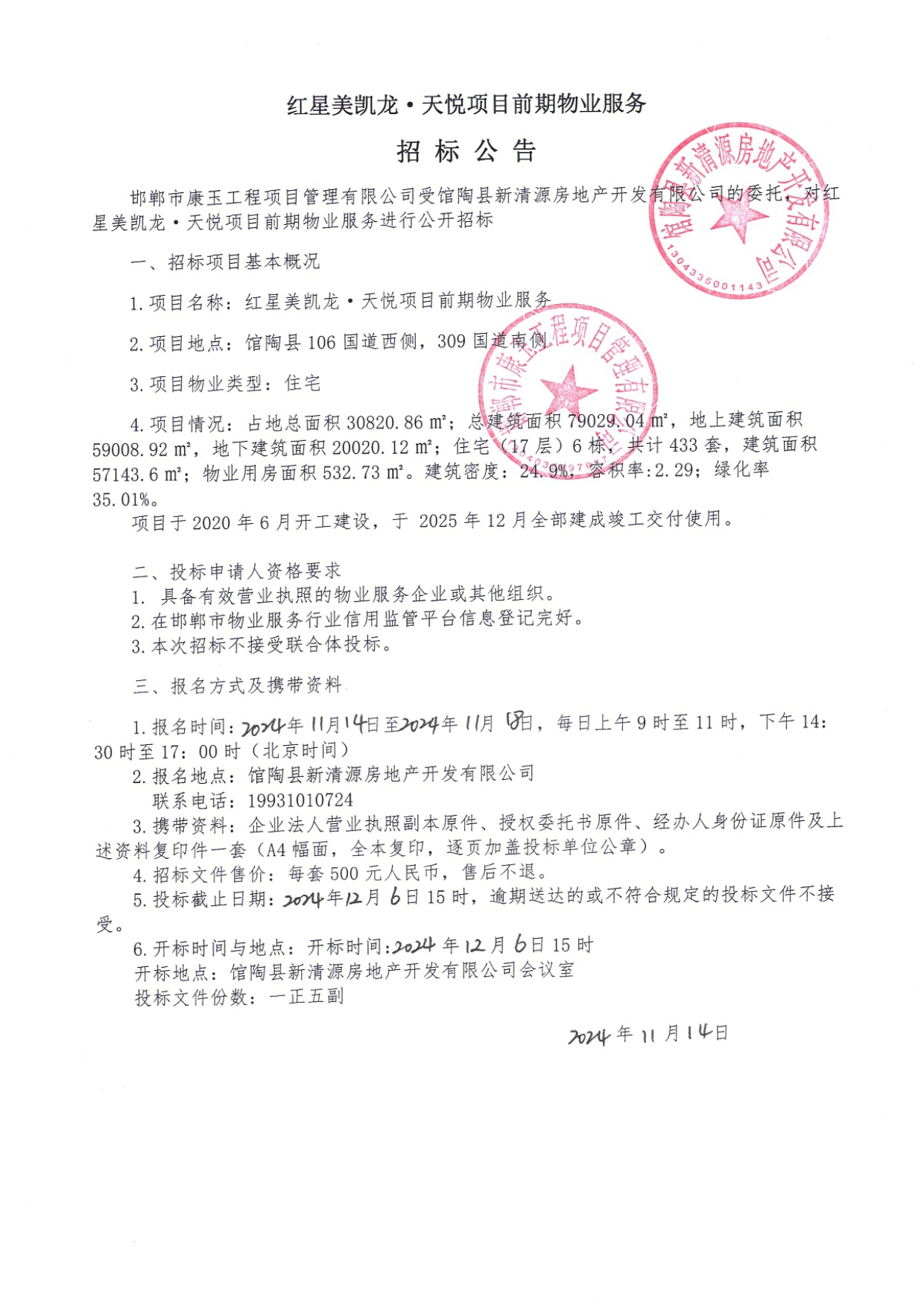红星美凯龙•天悦项目前期物业服务招标公告.jpg