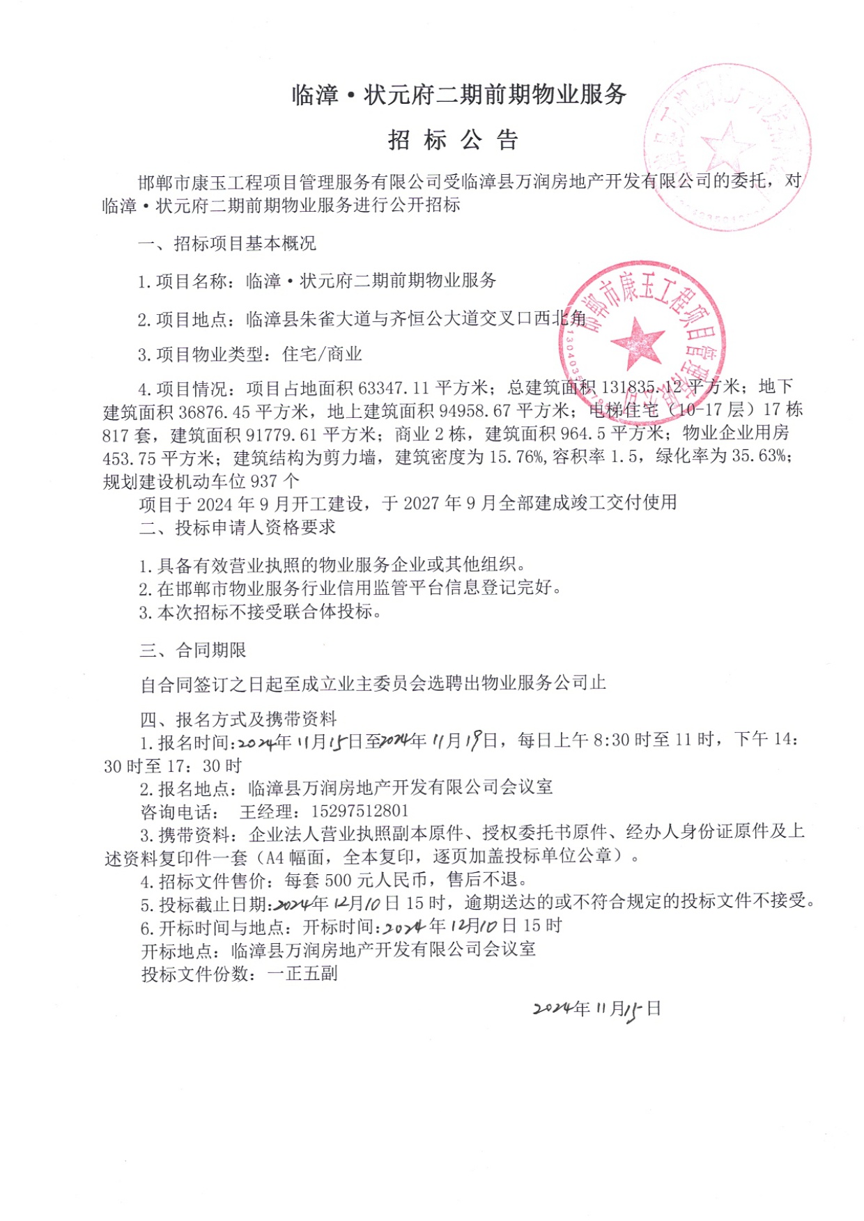 临漳•状元府二期前期物业服务招标公告.jpg