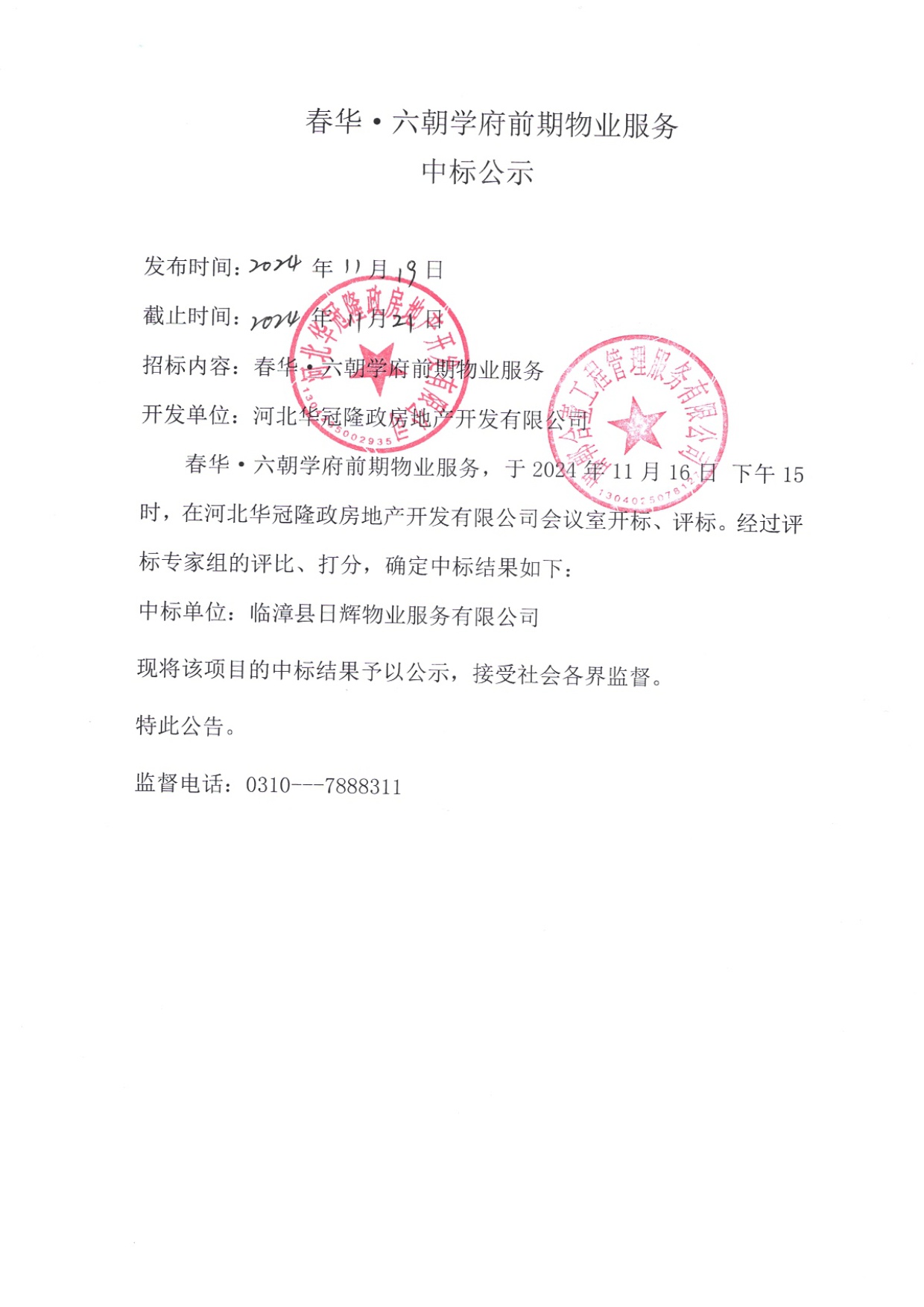 春花•六朝学府前期物业服务中标公示.jpg