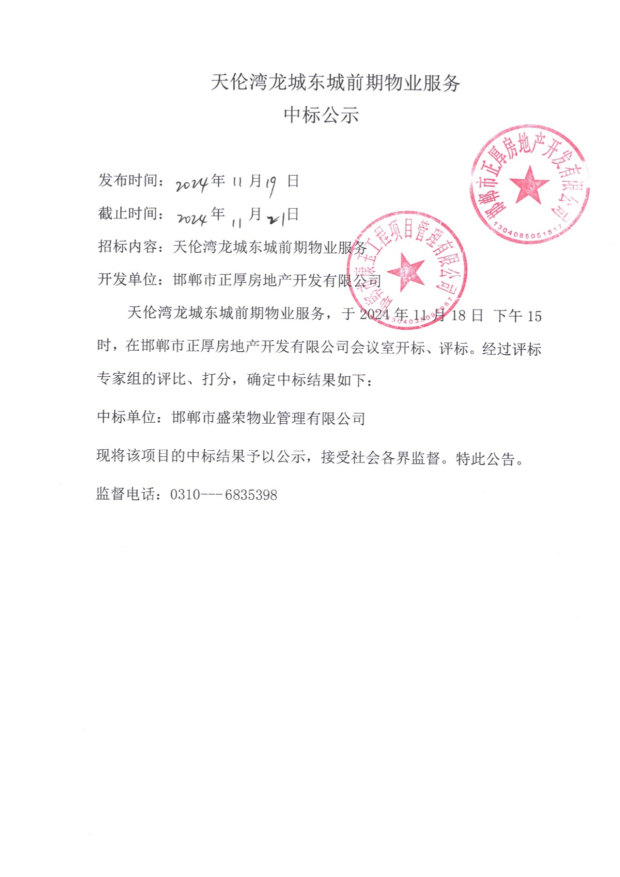 天伦湾龙城东城前期物业服务中标公示.jpg