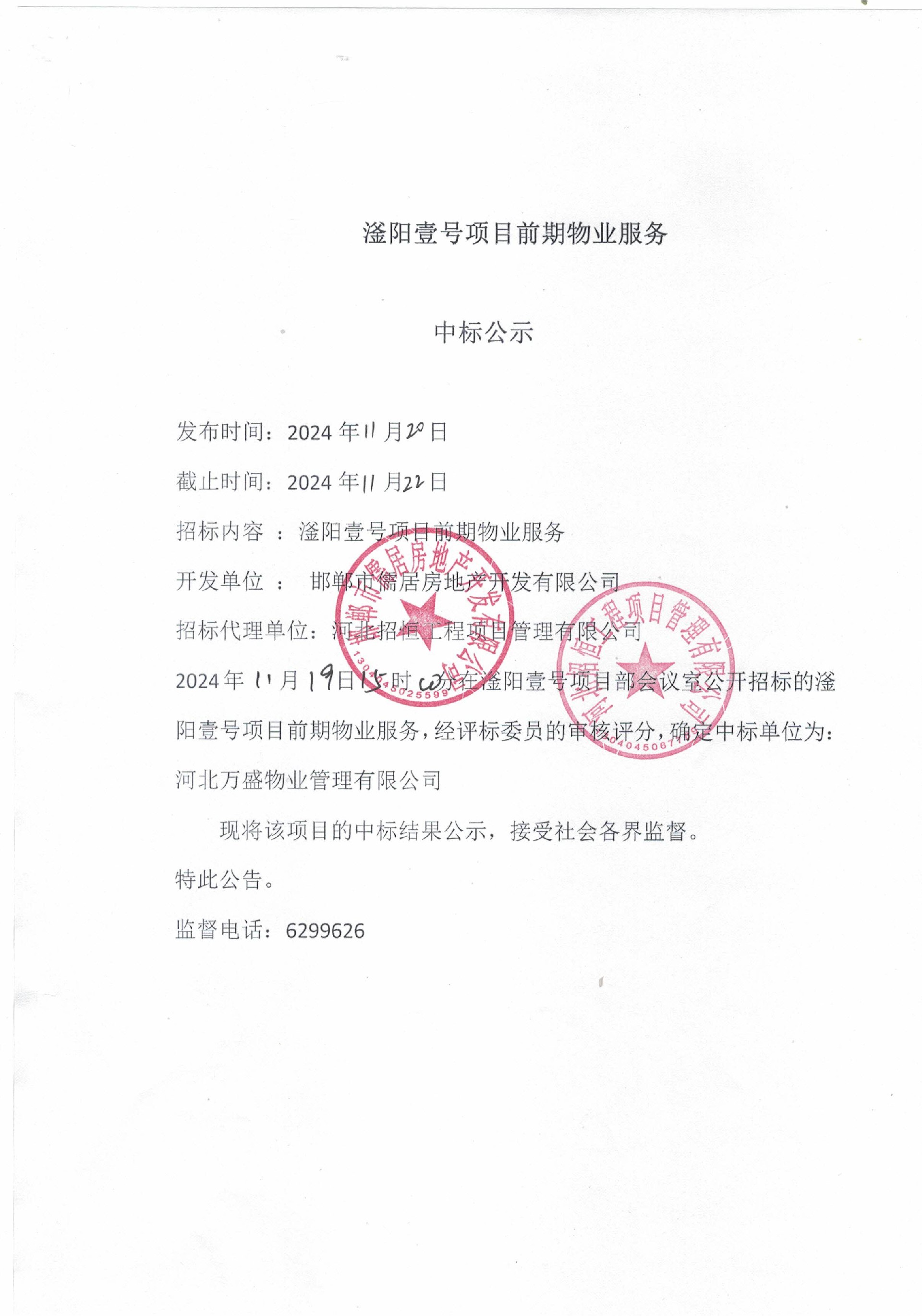 滏阳壹号项目前期物业服务中标公示.jpg