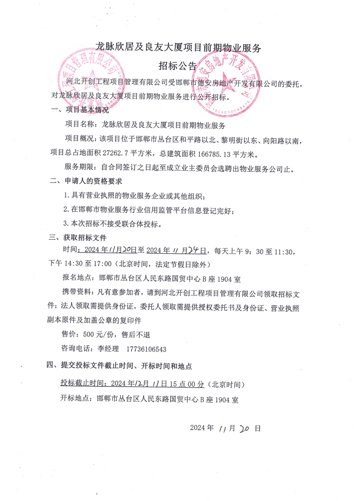 龙脉欣居及良友大厦项目前期物业服务招标公告.jpg