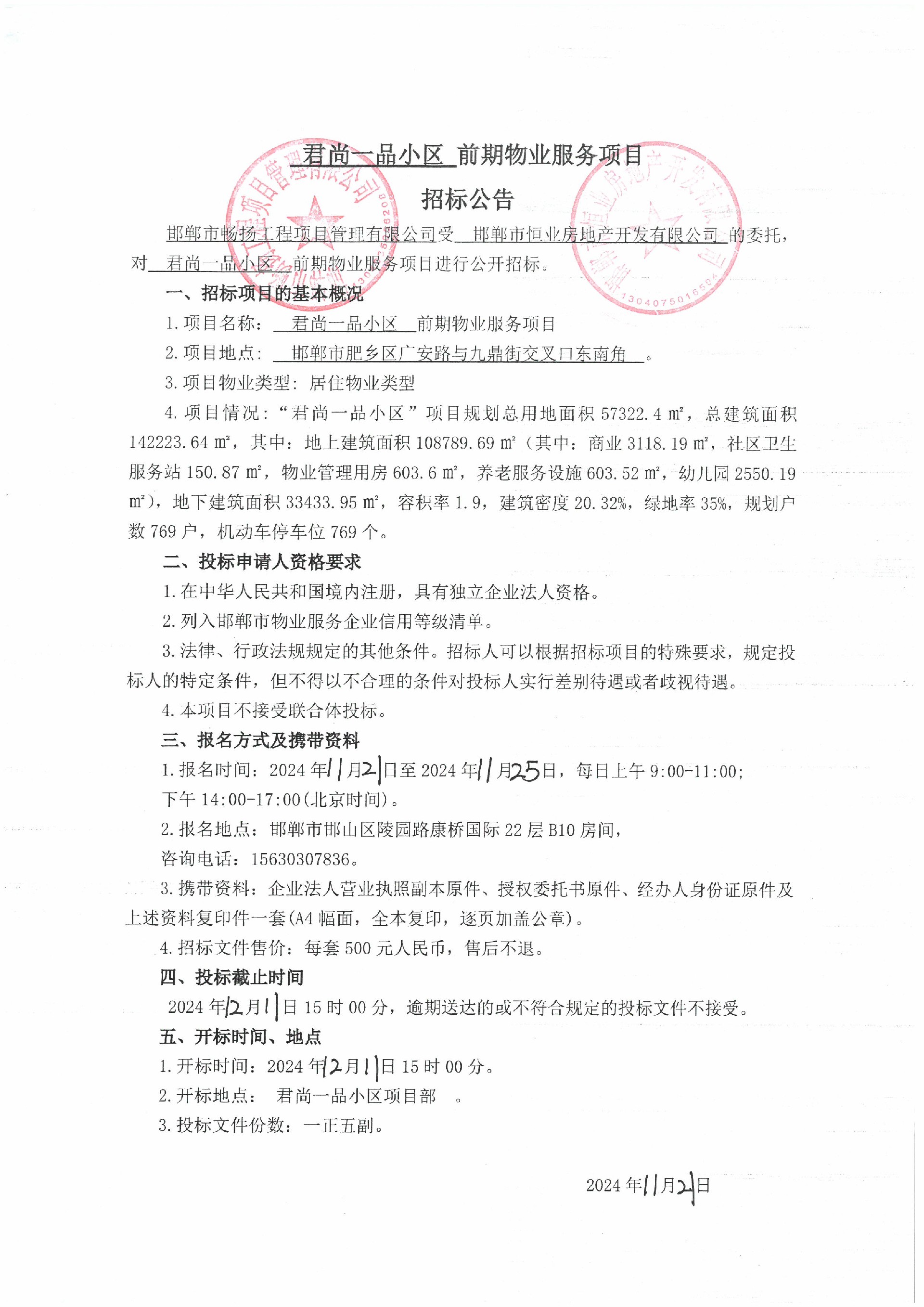 君尚一品小区前期物业服务项目招标公告.jpg