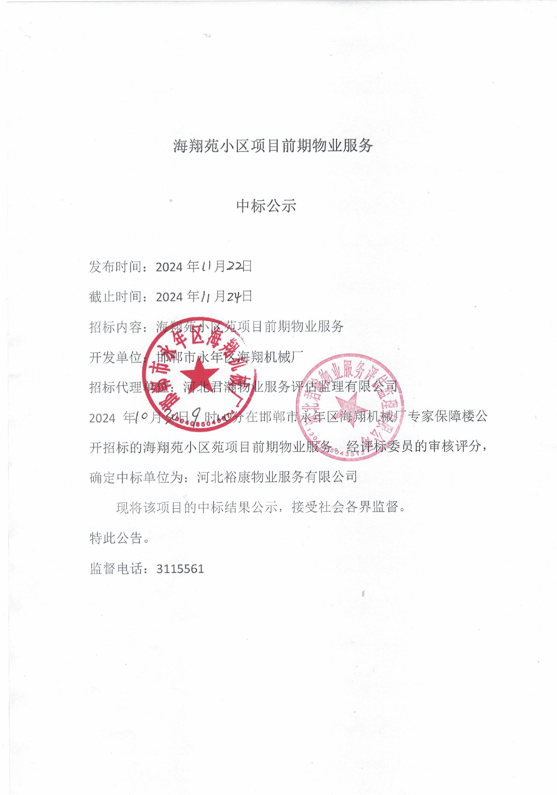 海翔苑小区项目前期物业服务中标公示.jpg