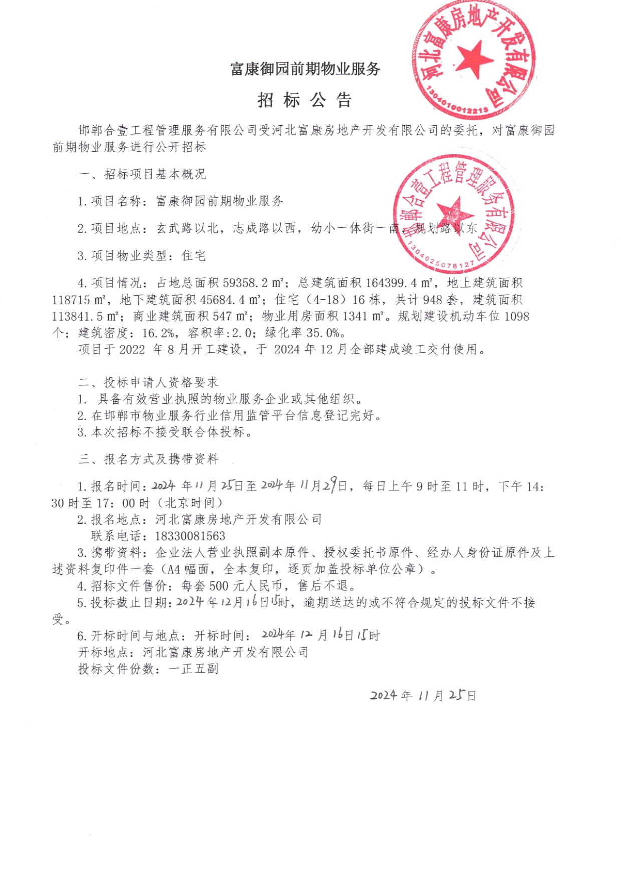富康御园前期物业服务招标公告.jpg