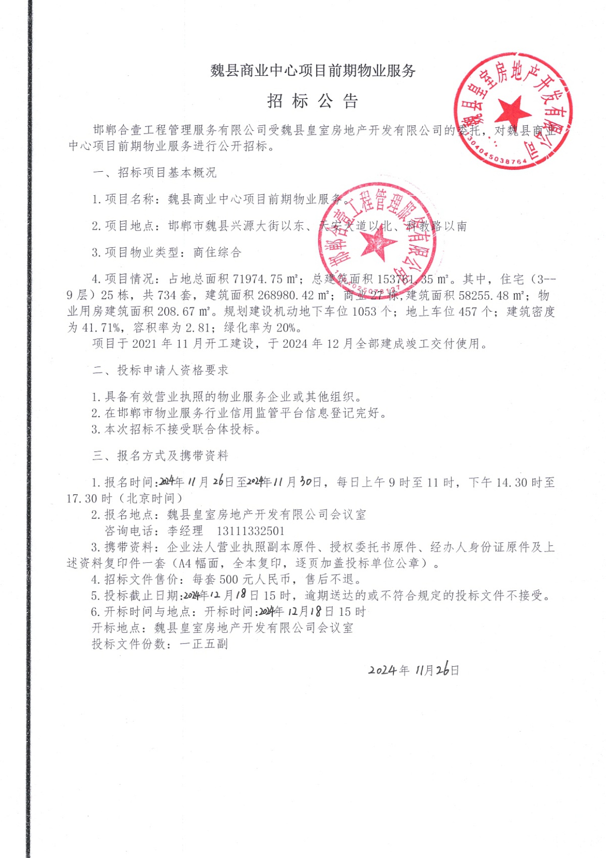魏县商业中心项目前期物业服务招标公告.jpg