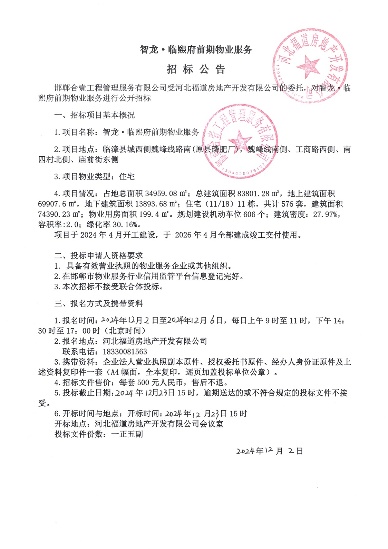 智龙•临熙府前期物业服务招标公告.jpg