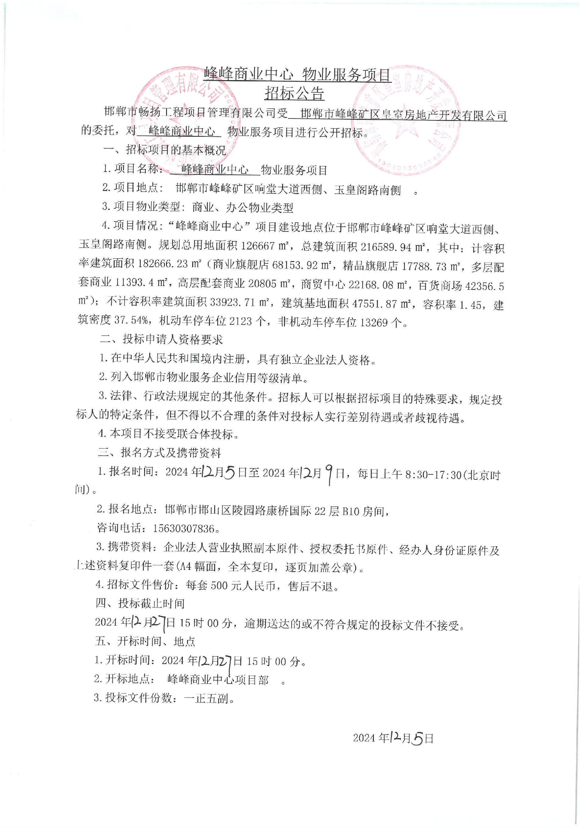 峰峰商业中心物业服务项目招标公告.jpg