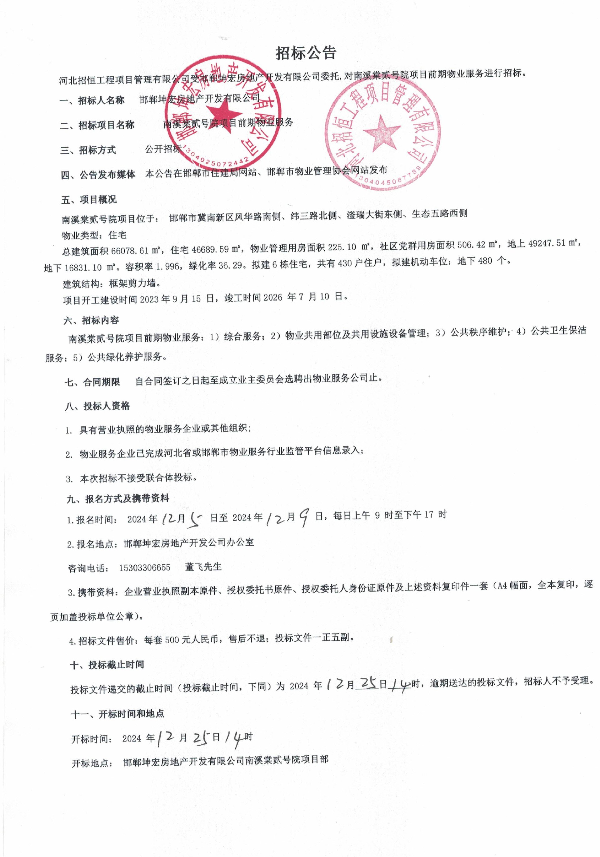 南溪棠贰号院项目前期物业服务招标公告.jpg