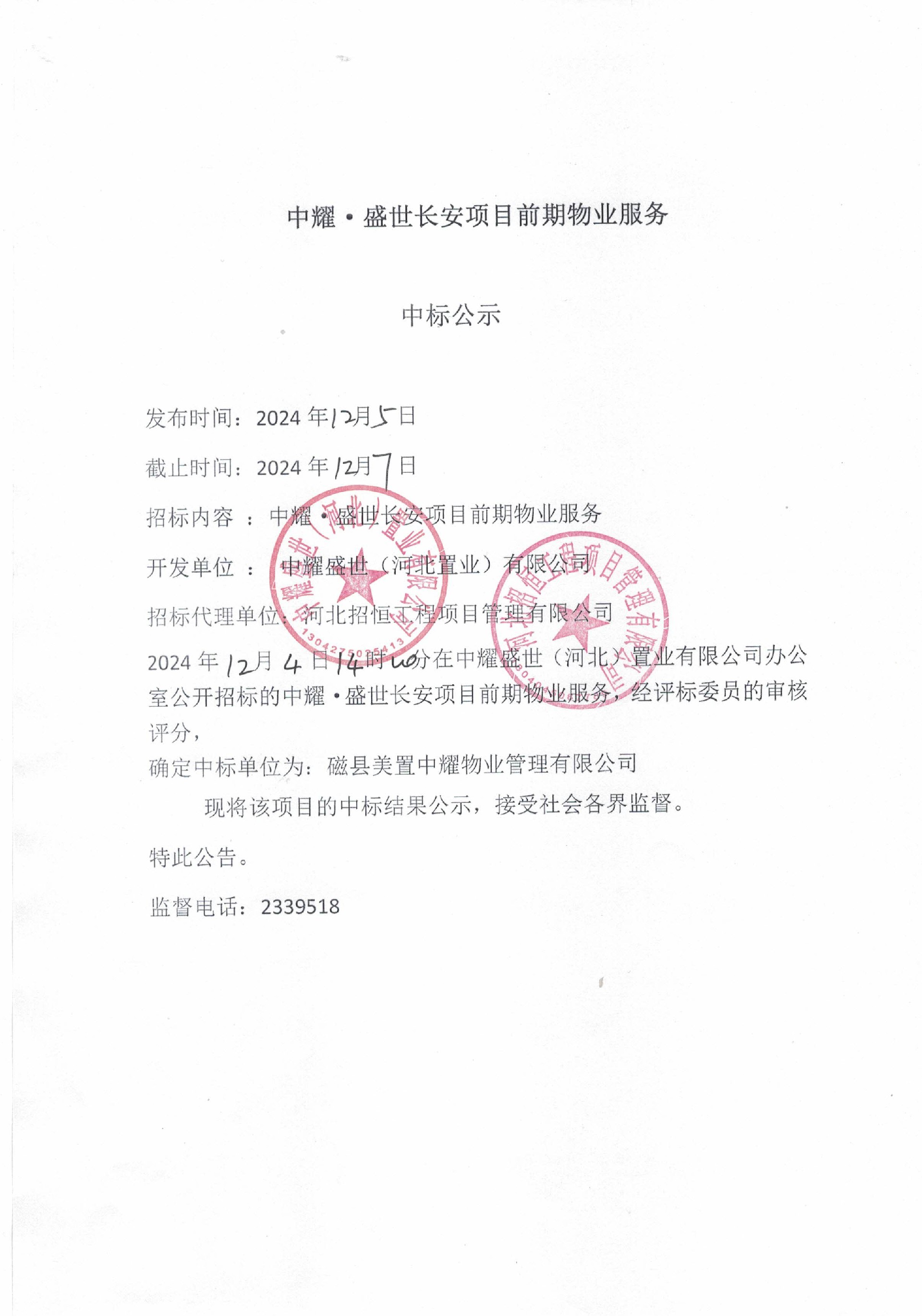 中耀•盛世长安项目前期物业服务中标公示.jpg