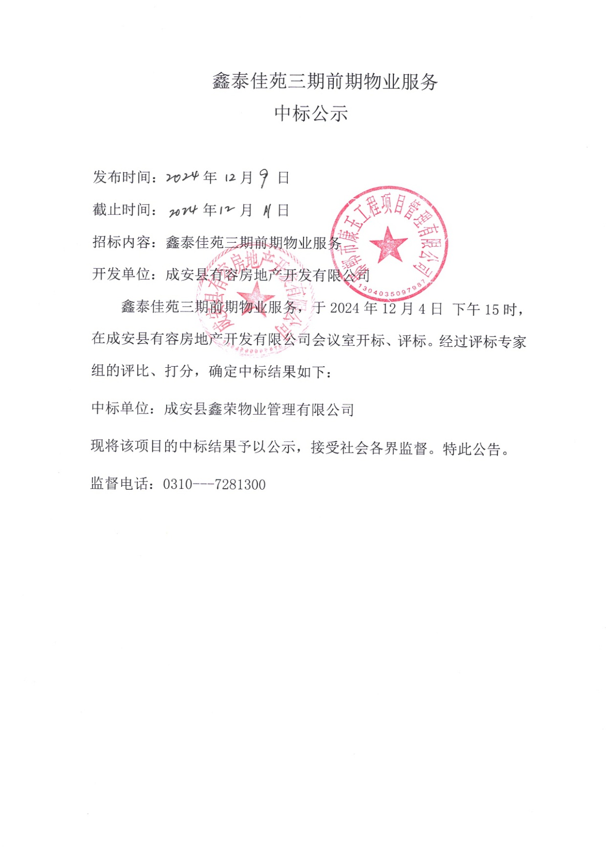 鑫泰佳苑三期前期物业服务中标公示.jpg