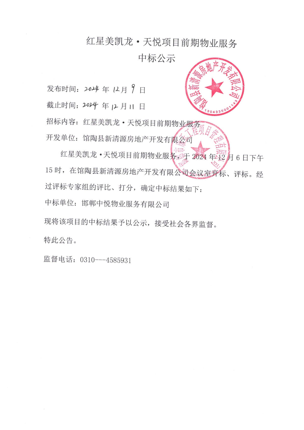 红星美凯龙•天悦项目前期物业服务中标公示.jpg