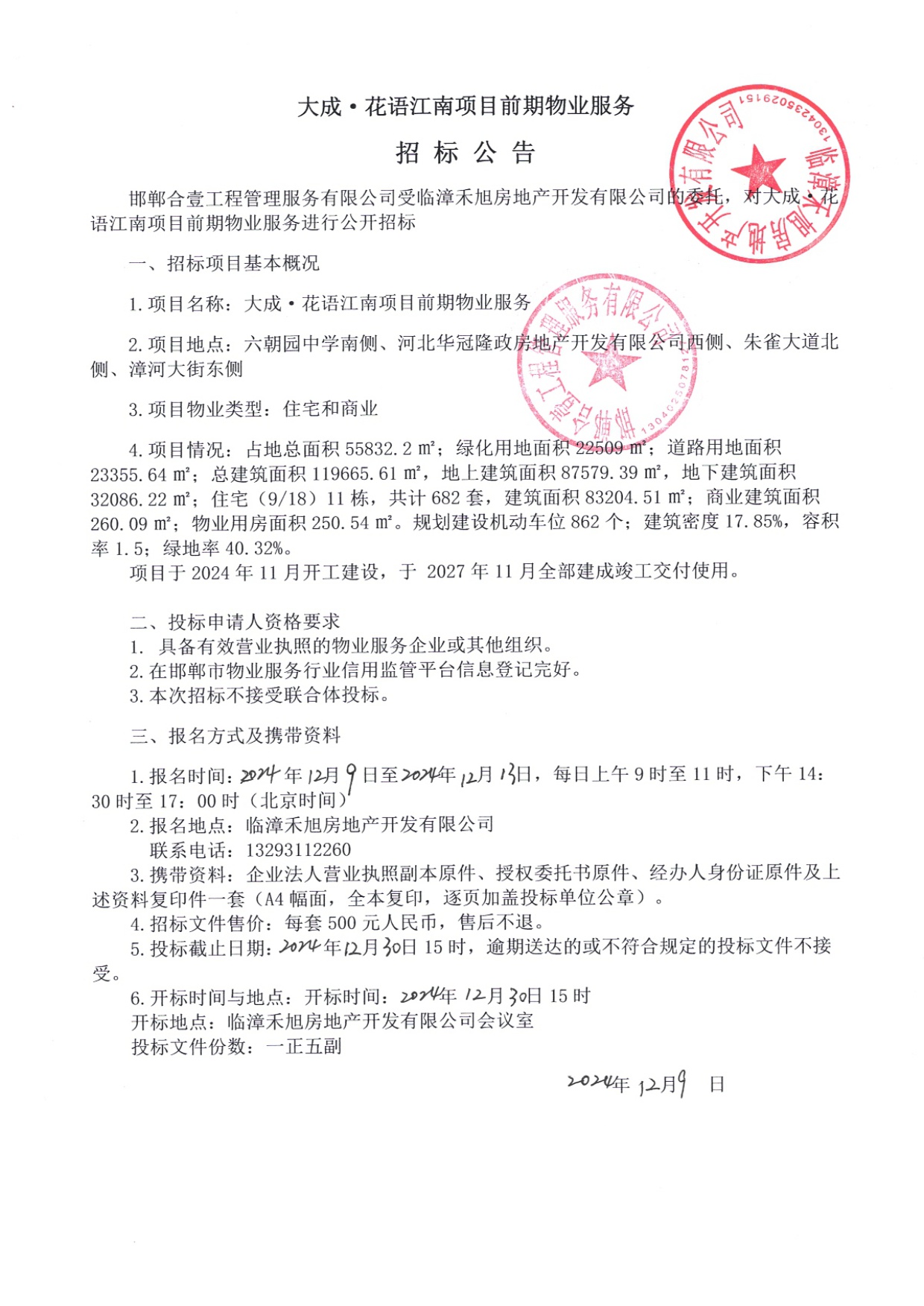 大成•花语江南项目前期物业服务招标公告.jpg