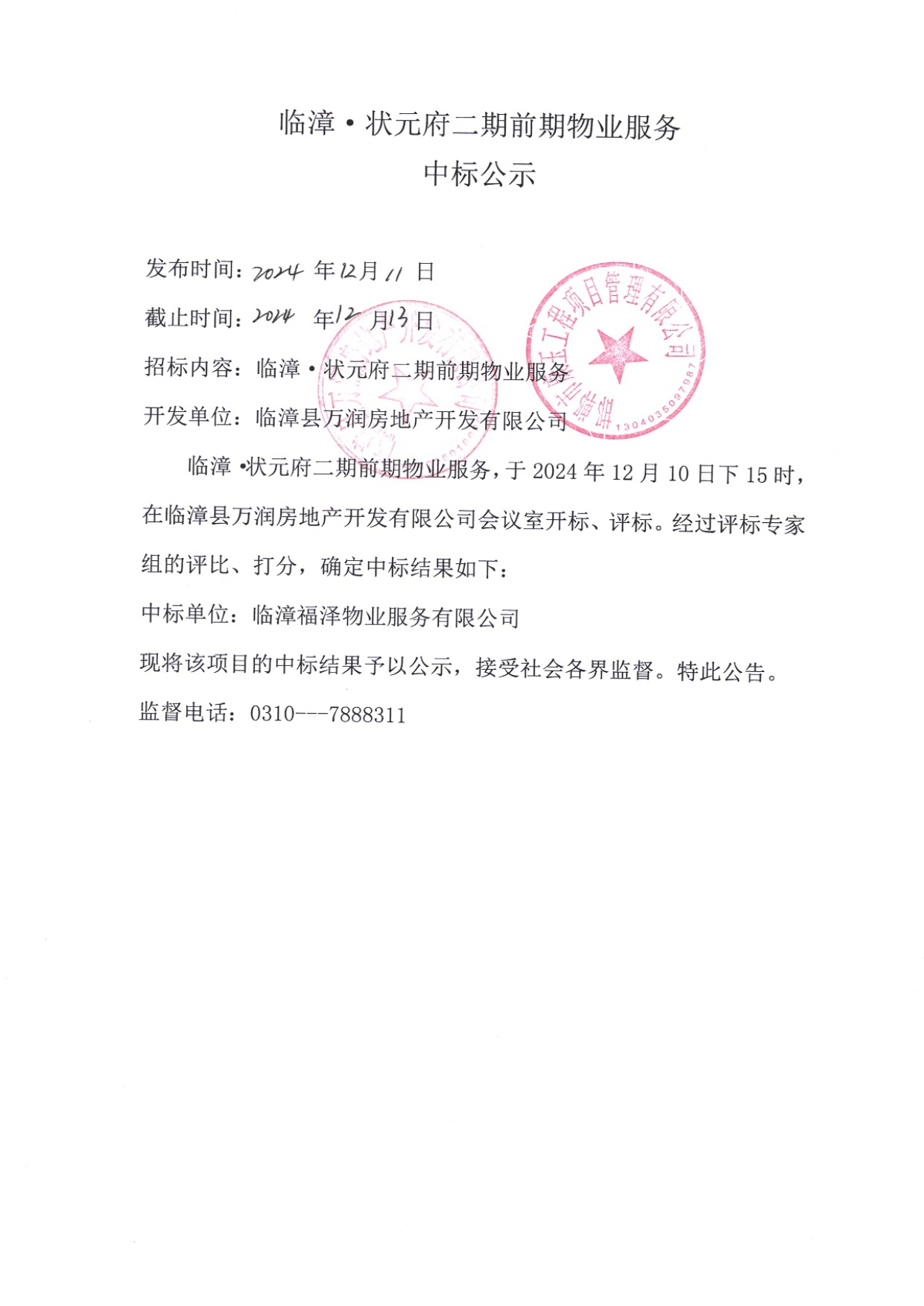 临漳•状元府二期前期物业服务中标公示.jpg