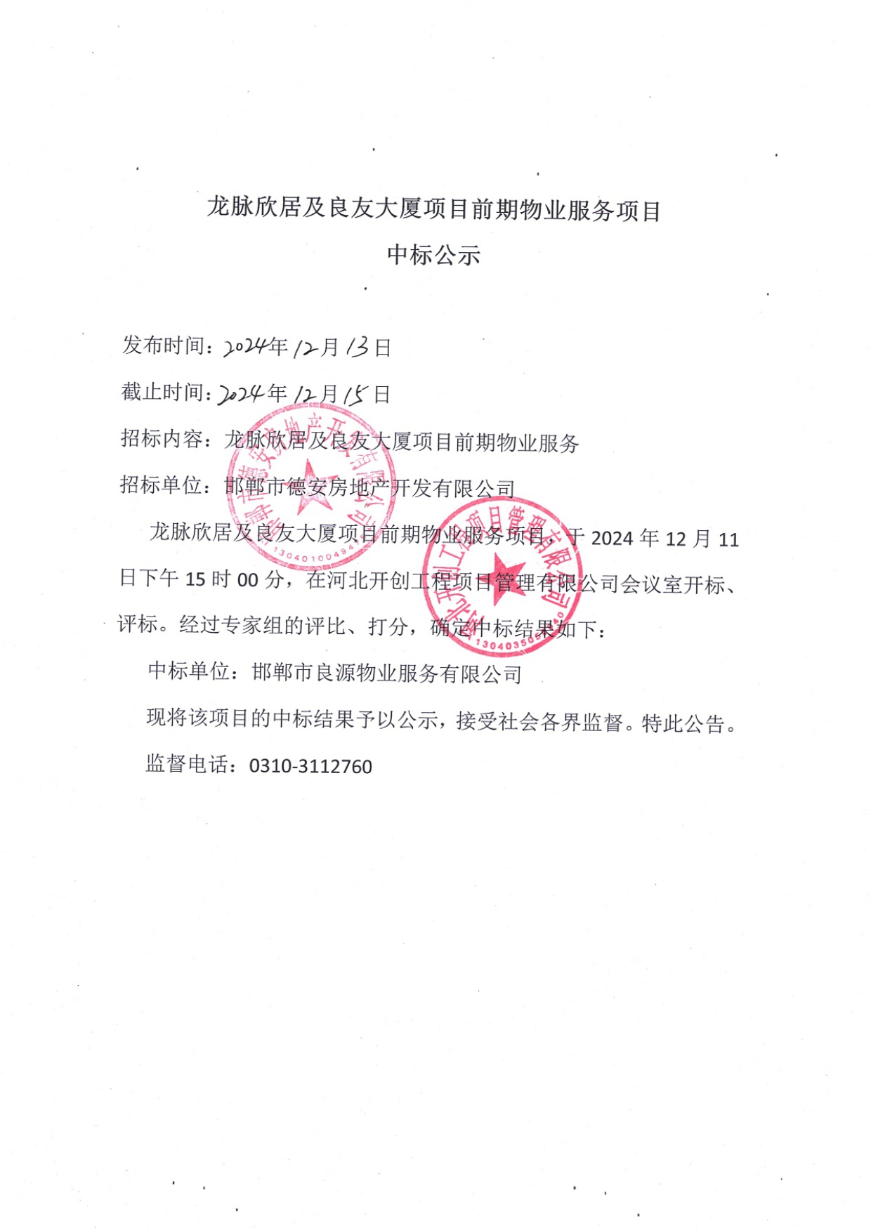 龙脉欣居及良友大厦项目前期物业服务中标公示.jpg