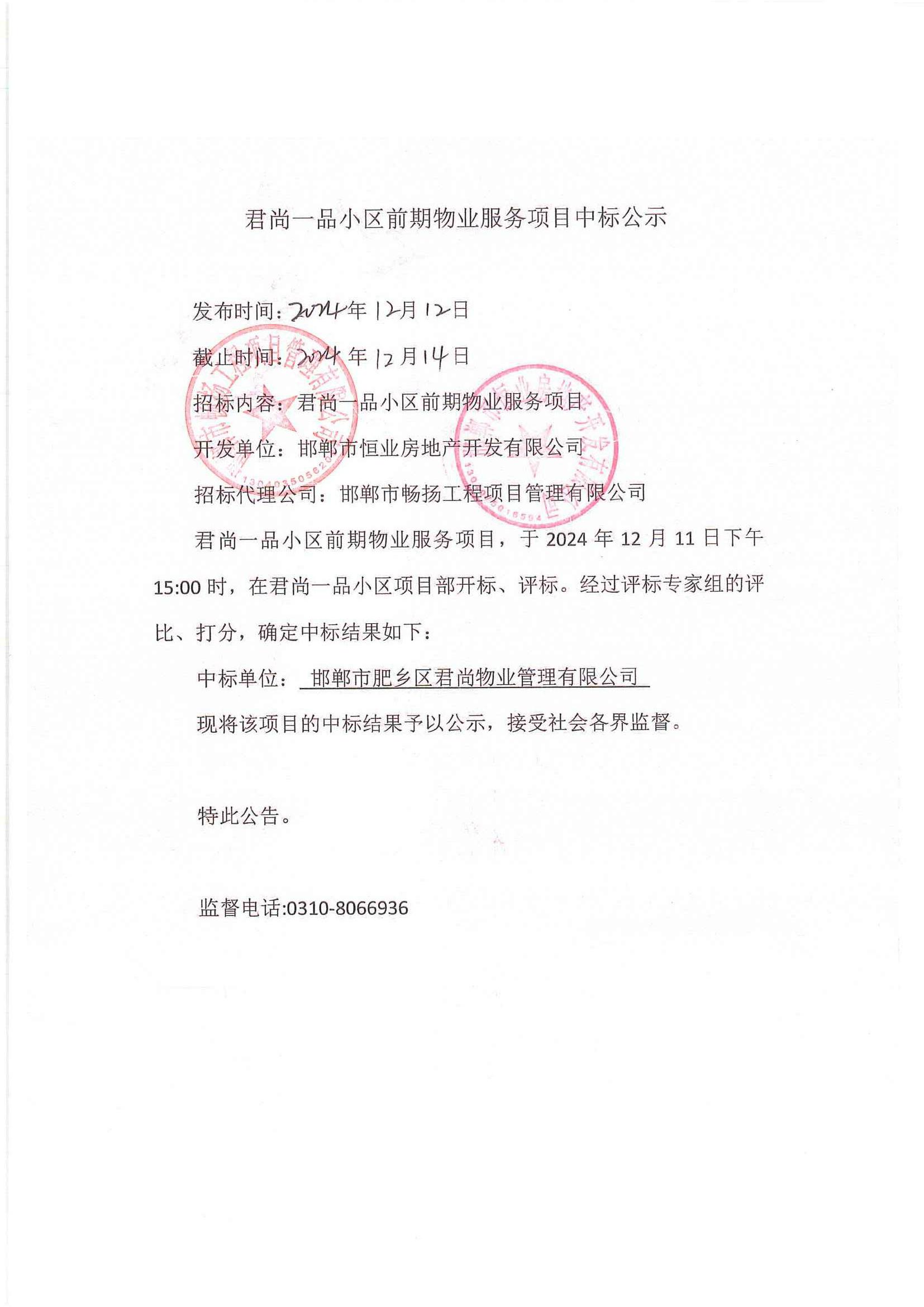 君尚一品小区前期物业服务项目中标公示.jpg