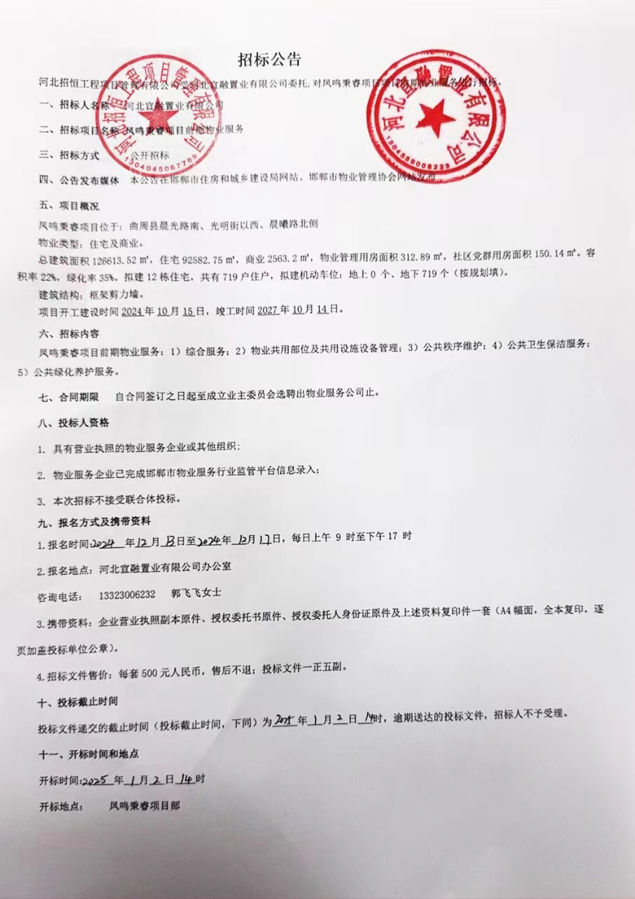 凤鸣秉睿项目前期物业服务招标公告.jpg